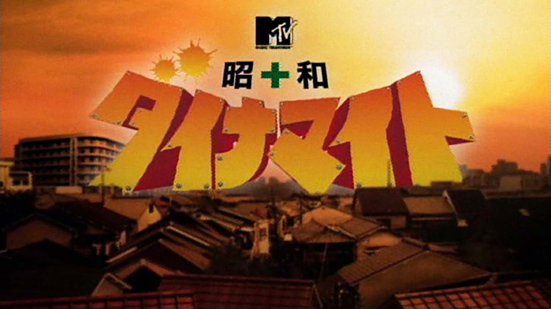 MTV「昭和ダイナマイト」