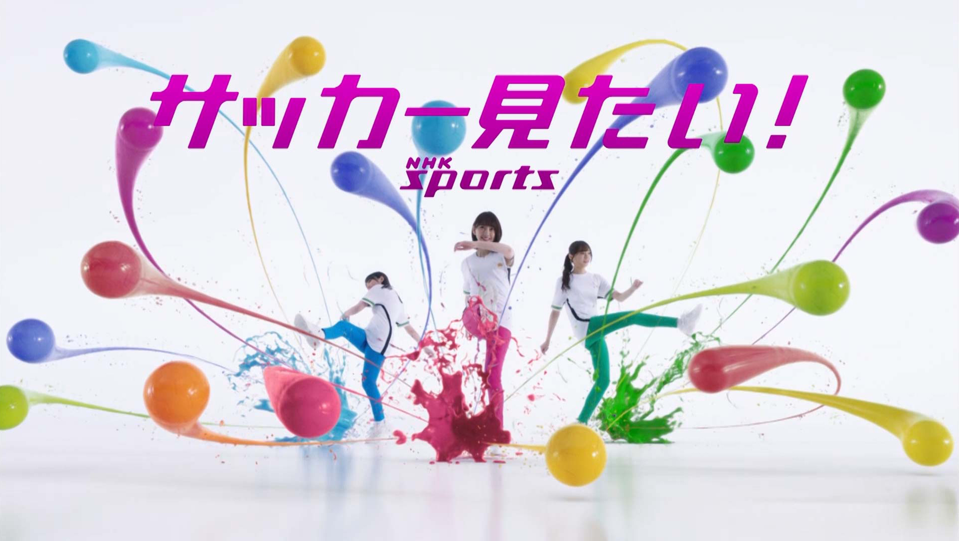 NHK BS1「サッカー見たい！」
