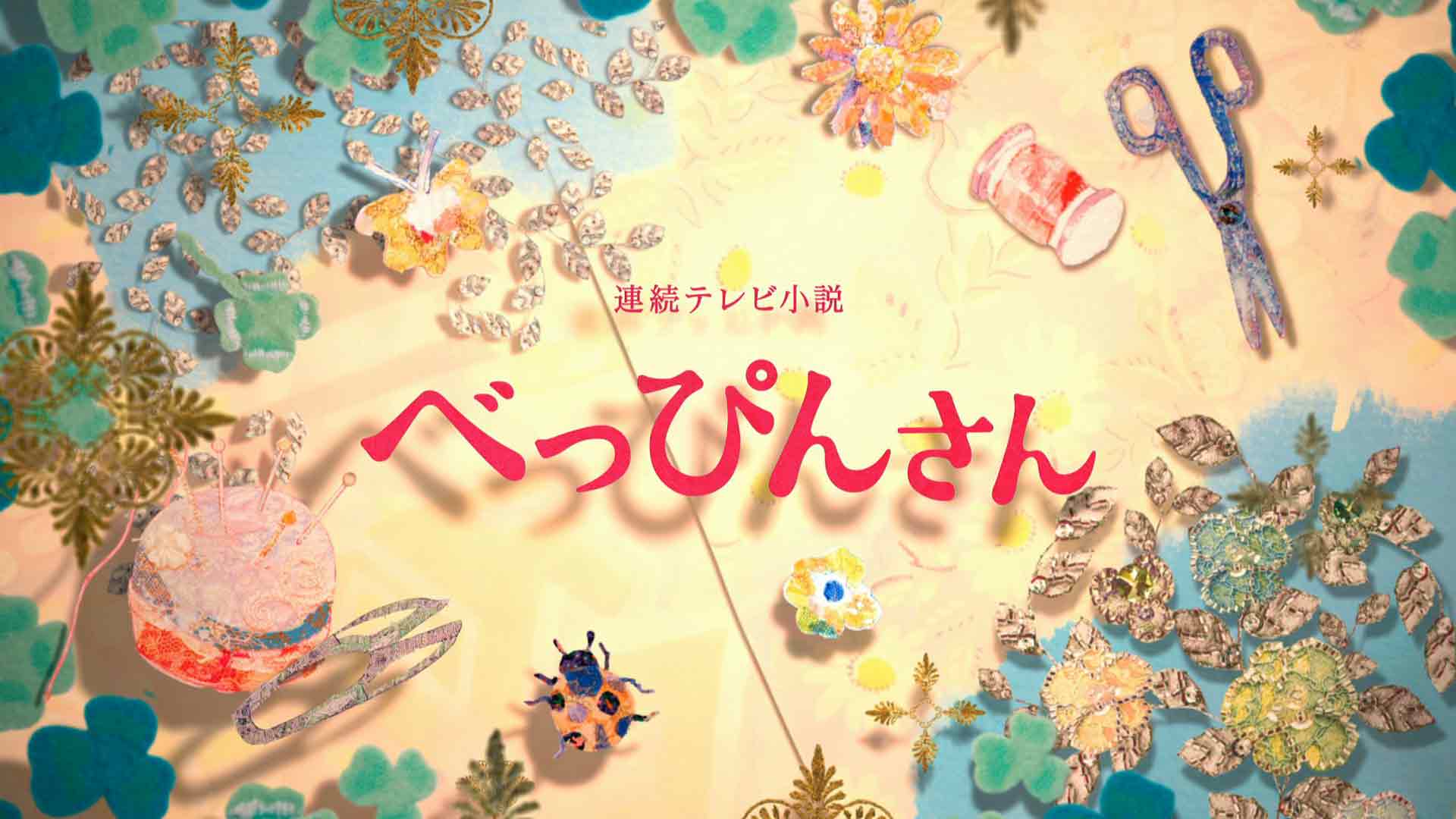 NHK連続テレビ小説「べっぴんさん」