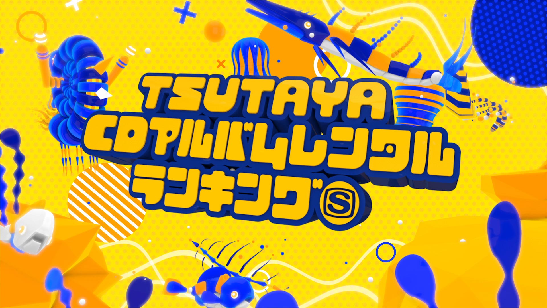 SPACE SHOWER TV「TSUTAYA CDアルバムレンタルランキング」