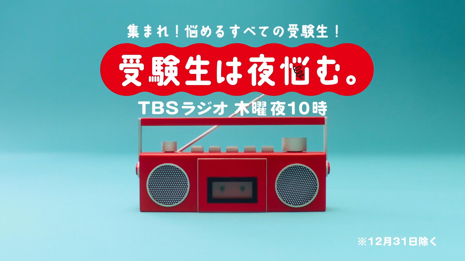TBSラジオ「受験生は夜悩む Presented by 明治プロビオヨーグルトR-1」