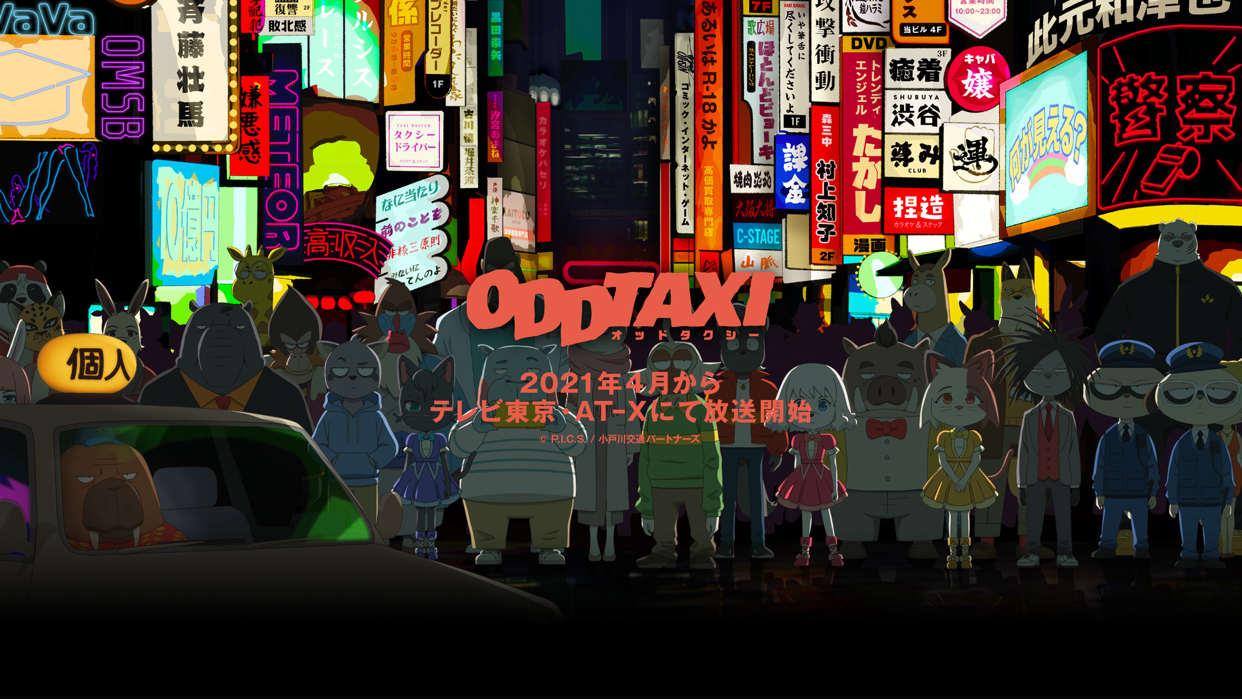アニメ「オッドタクシー」が2021年4月からテレビ東京・AT-Xにて放送決定。