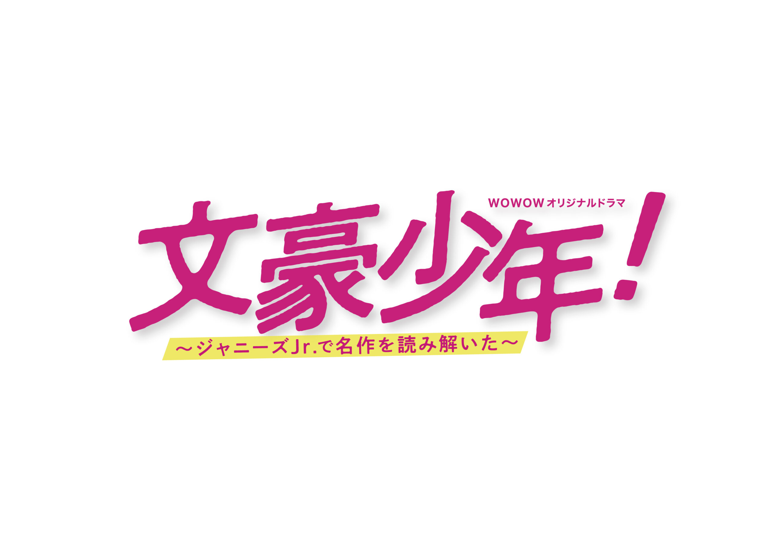 中尾浩之が監督として参加した「文豪少年！～ジャニーズJr.で名作を読み解いた～」がParaviにて配信中。