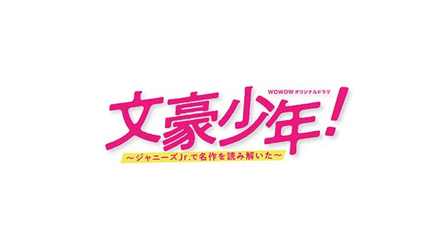 WOWOWオリジナルドラマ「文豪少年！～ジャニーズJr.で名作を読み解いた～」が放送決定。中尾浩之が監督として参加。