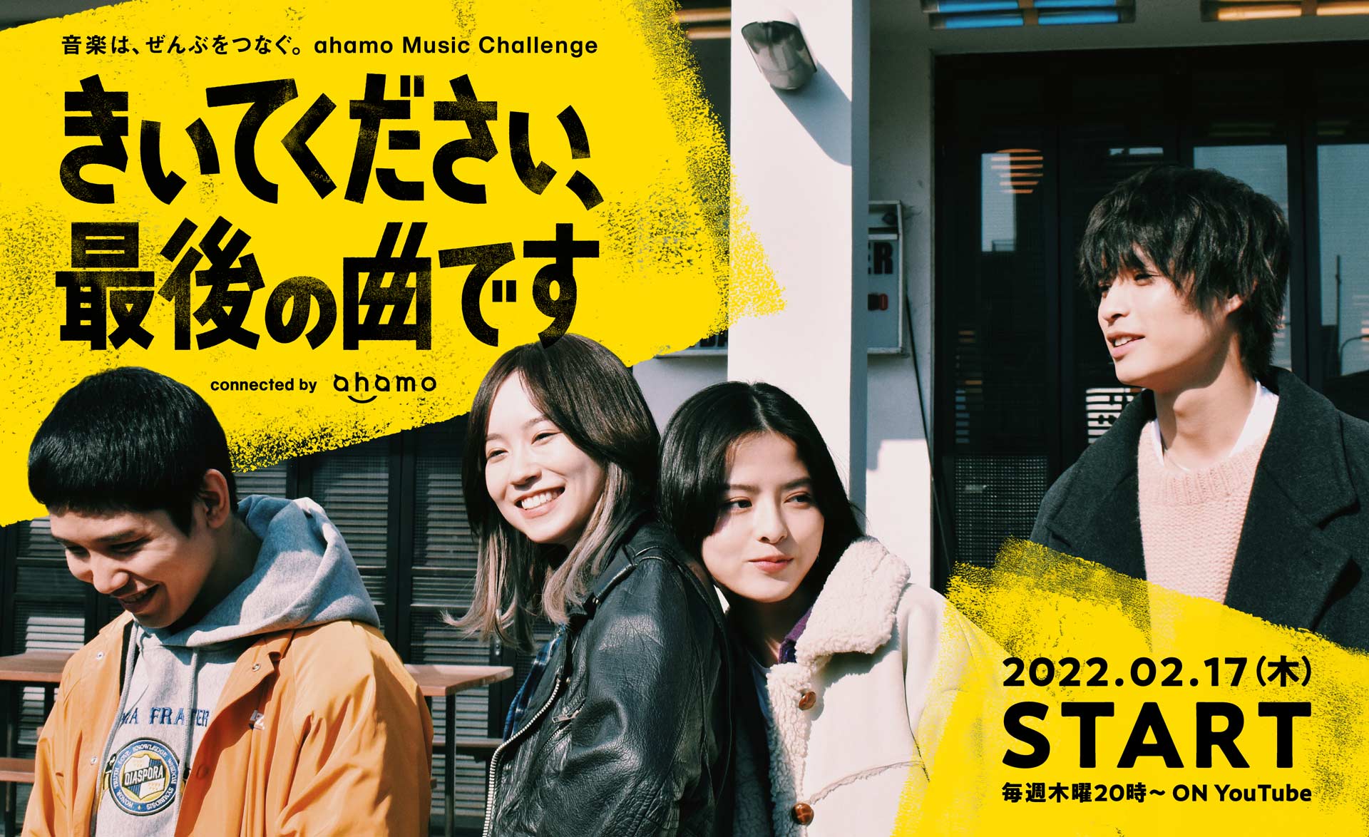 2月17日〜&#8221;4視点同時進行型&#8221; オリジナル連続WEBドラマ「きいてください、最後の曲です」の配信が決定。