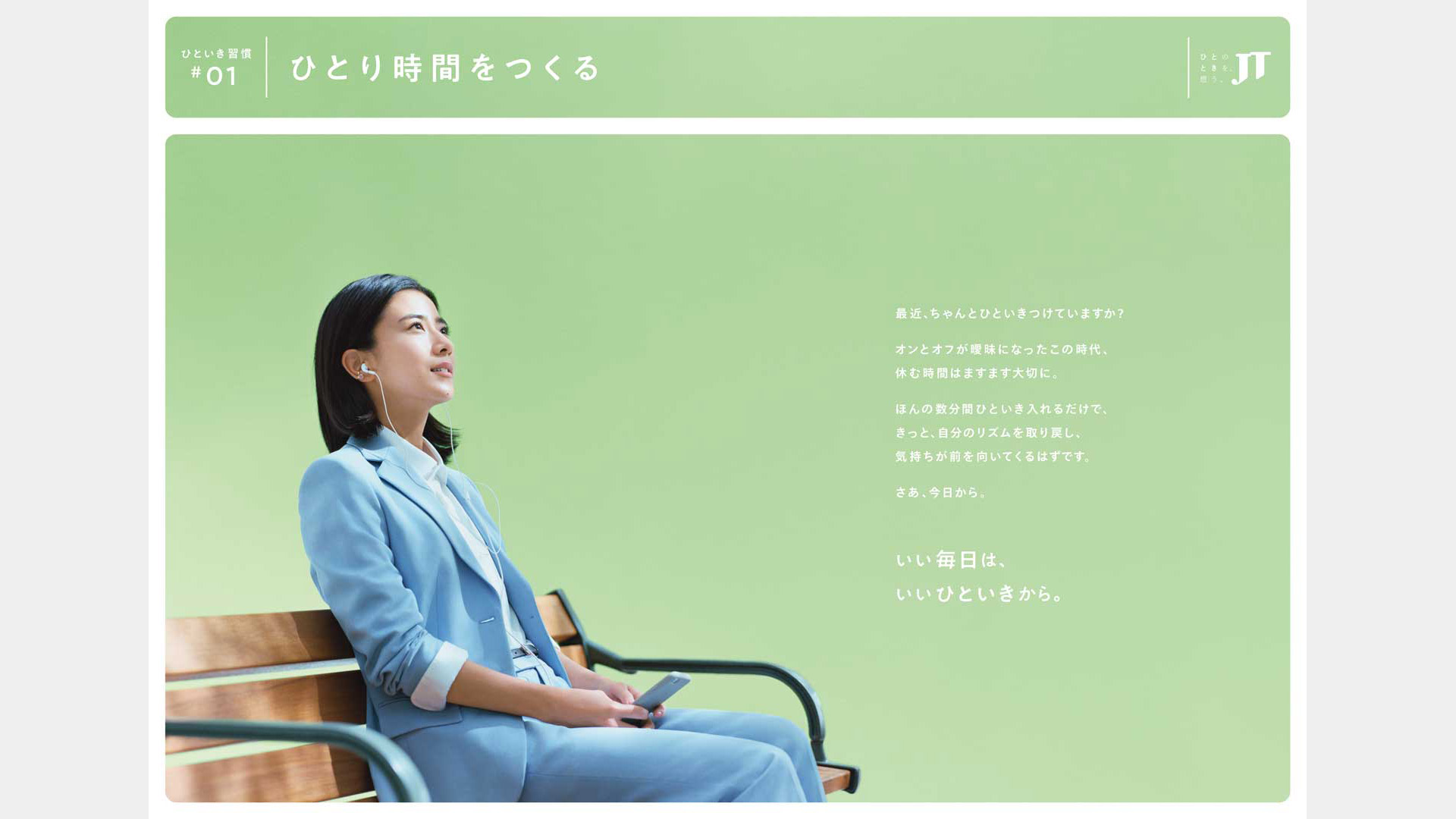 JT企業広告「ひといき習慣」篇