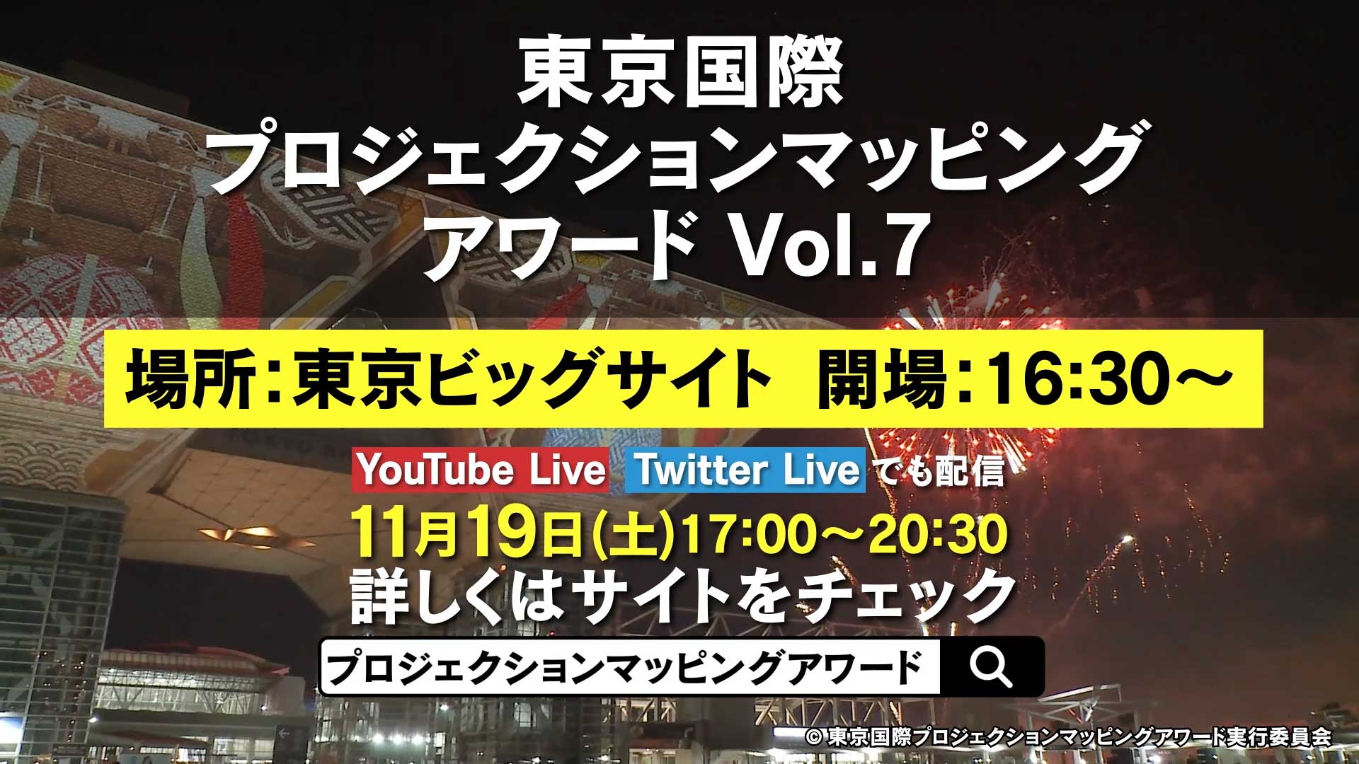 11月19日(土) 17時～、東京国際プロジェクションマッピングアワードVol.7 最終審査・上映会を開催。