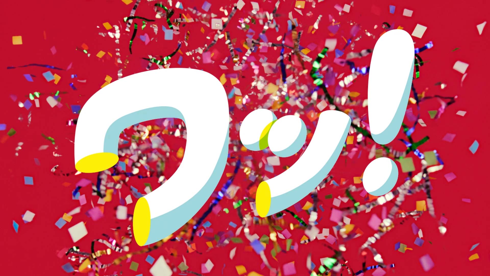 ミスタードーナツ「周年記念サプライズ、ぞくぞく。」｜WORKS｜P.I.C.S.