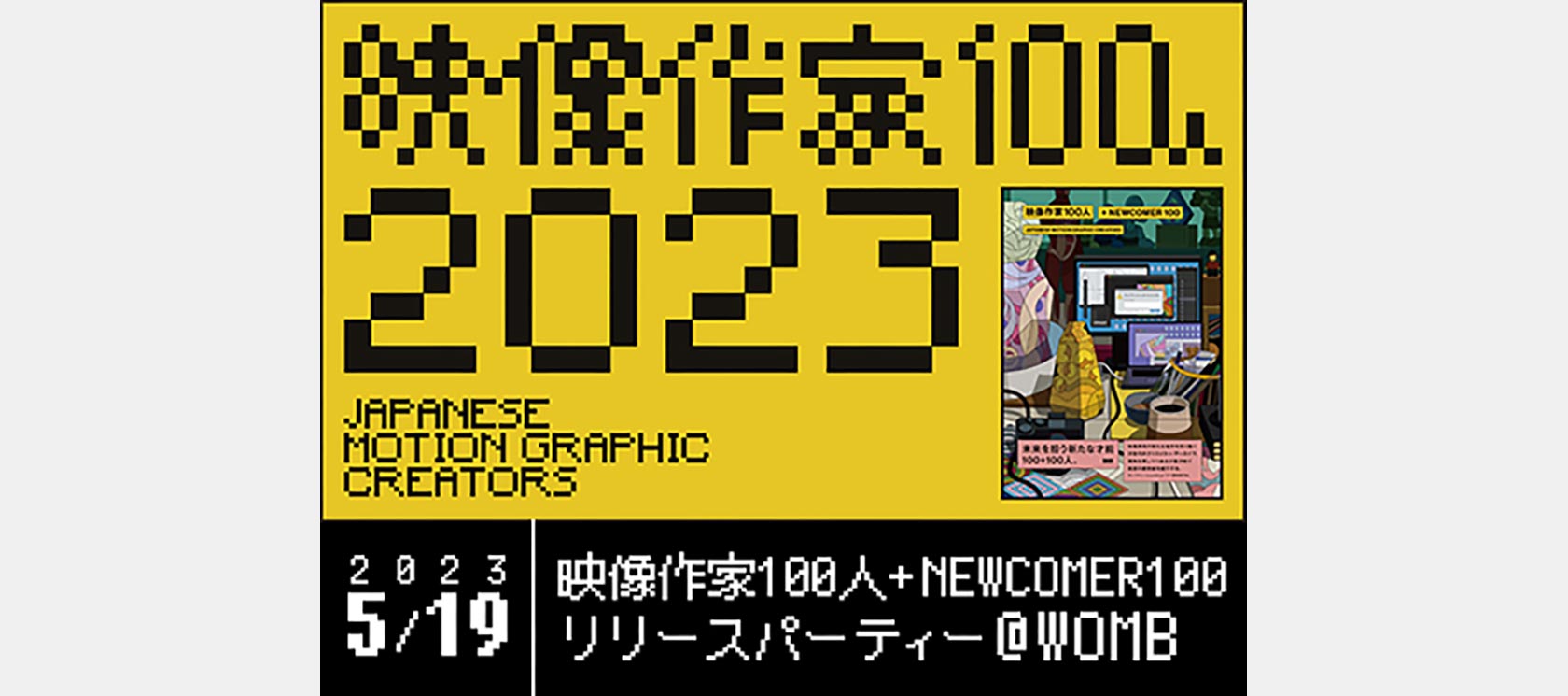 5月19日(金) 映像作家100人 + NEWCOMER 100リリースパーティーにマイ
