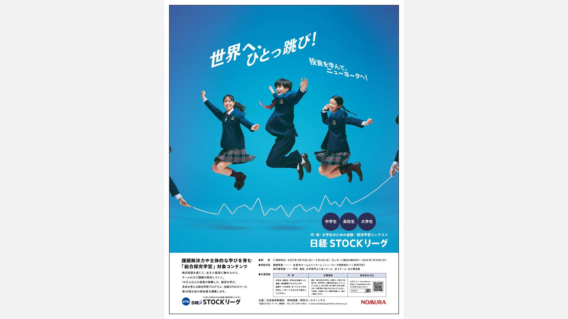 「日経STOCK リーグ」新聞広告