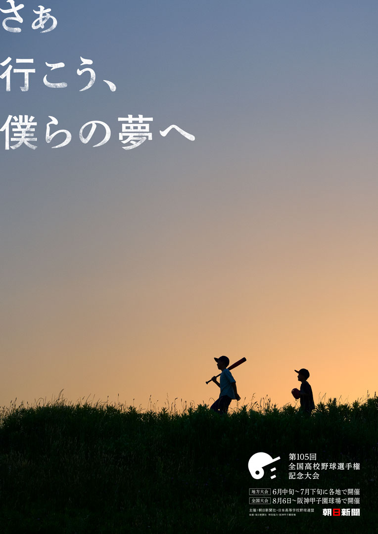 朝日新聞社 第105回全国高校野球選手権記念大会CM & グラフィック