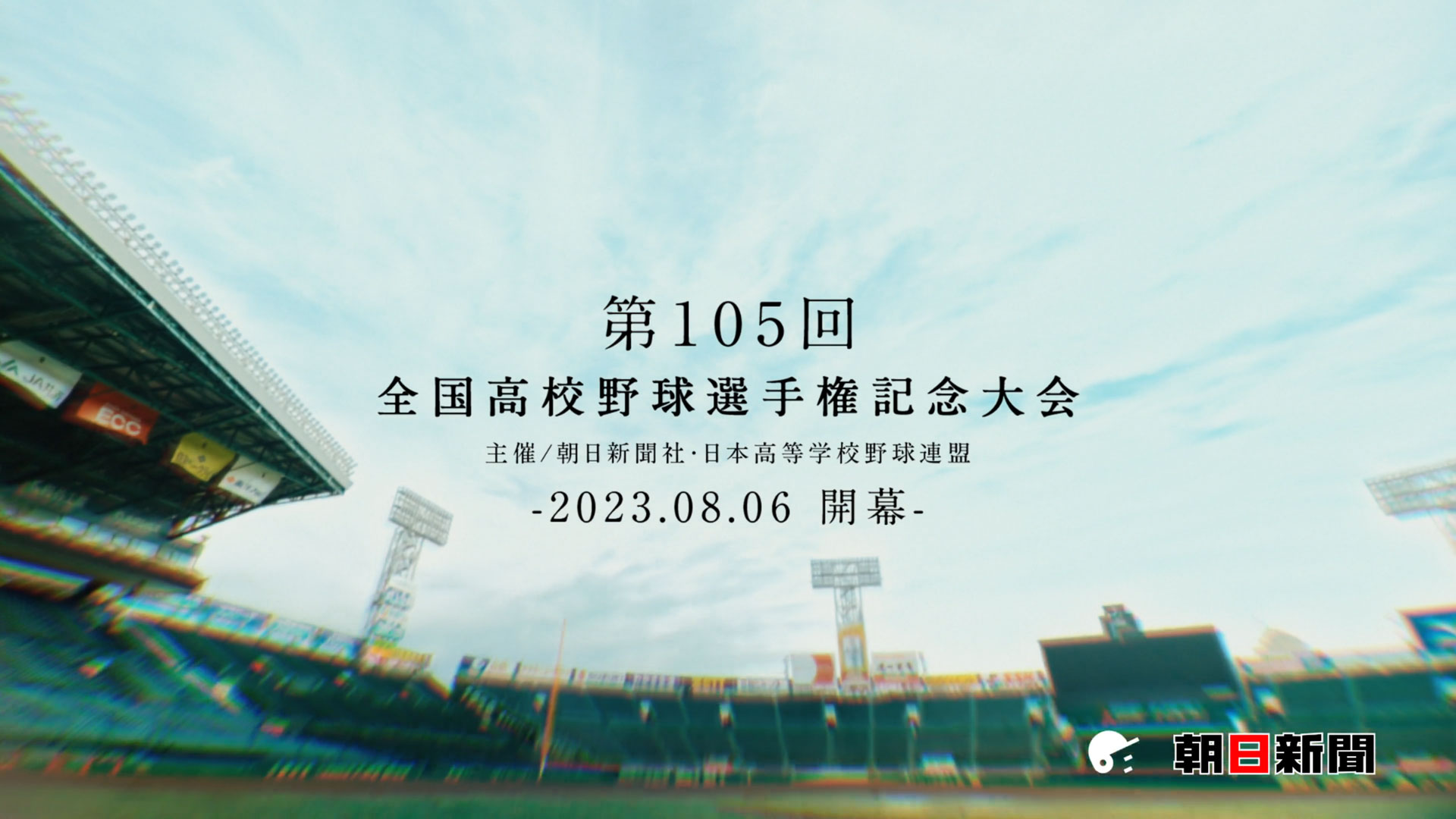 朝日新聞社 第105回全国高校野球選手権記念大会CM & グラフィック