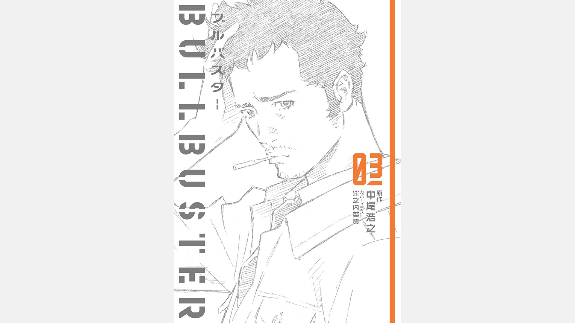 P.I.C.S. 企画・原作／小説『ブルバスター 03』9月29日発売。