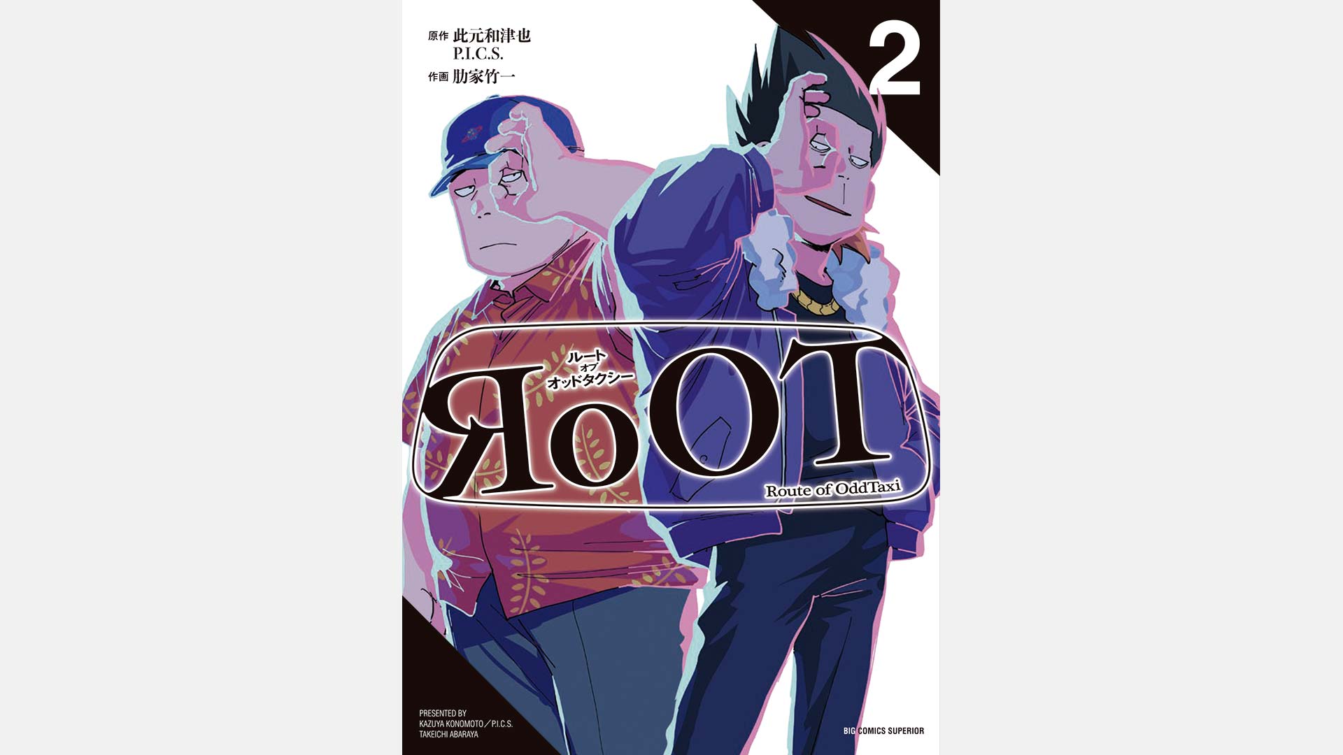 コミック『RoOT / ルート オブ オッドタクシー』単行本第2集 9月28日発売。