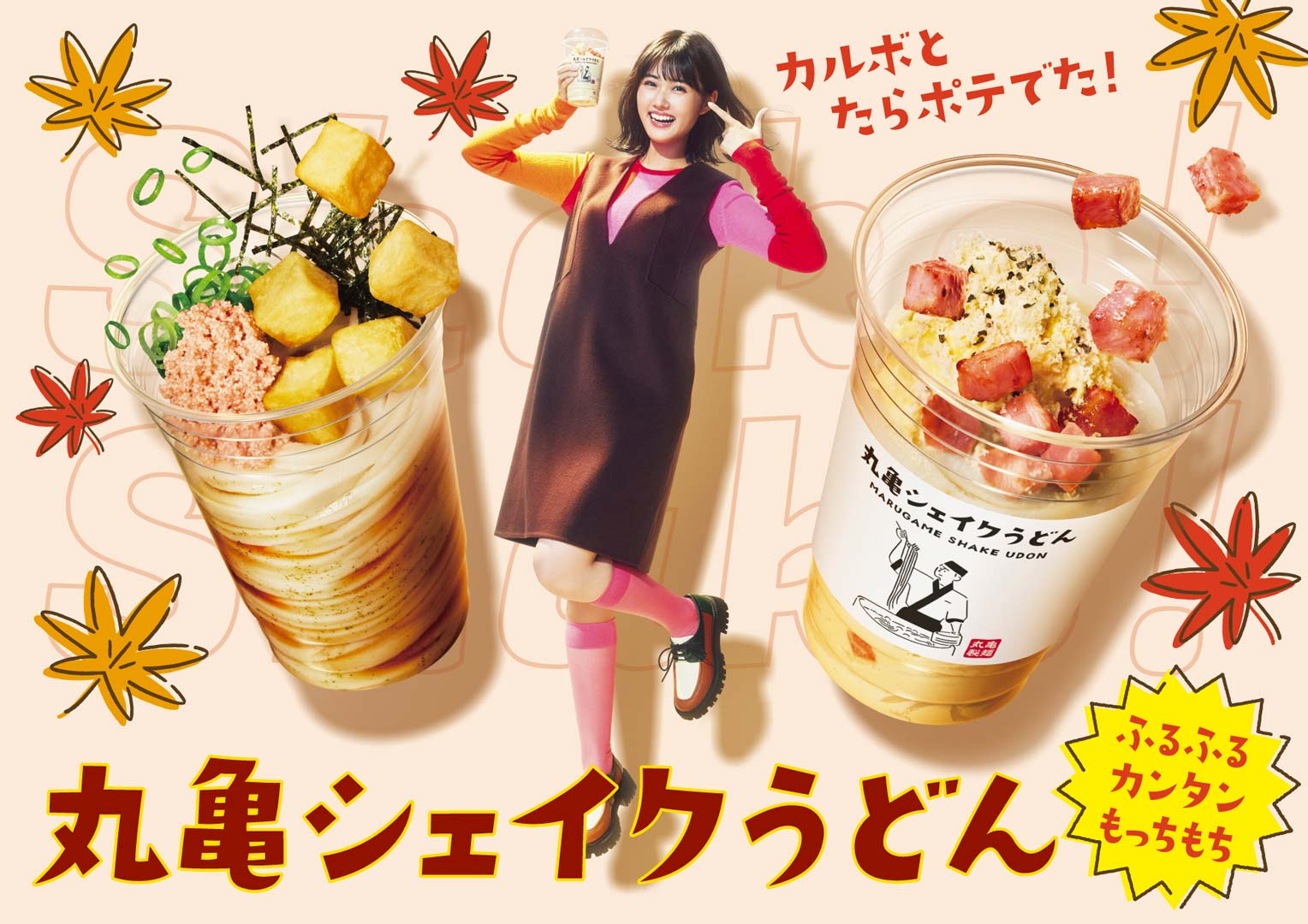 丸亀製麺「丸亀シェイクうどん」｜WORKS｜P.I.C.S.