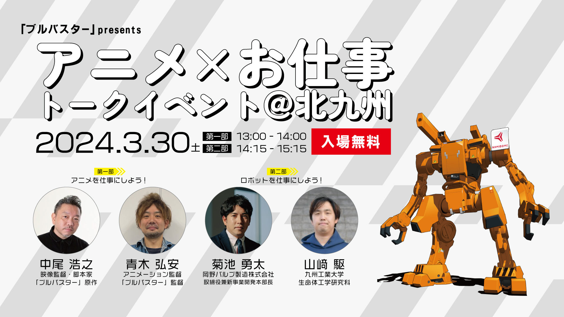 「ブルバスター」presents  アニメ × お仕事 トークイベントに中尾浩之が登壇。