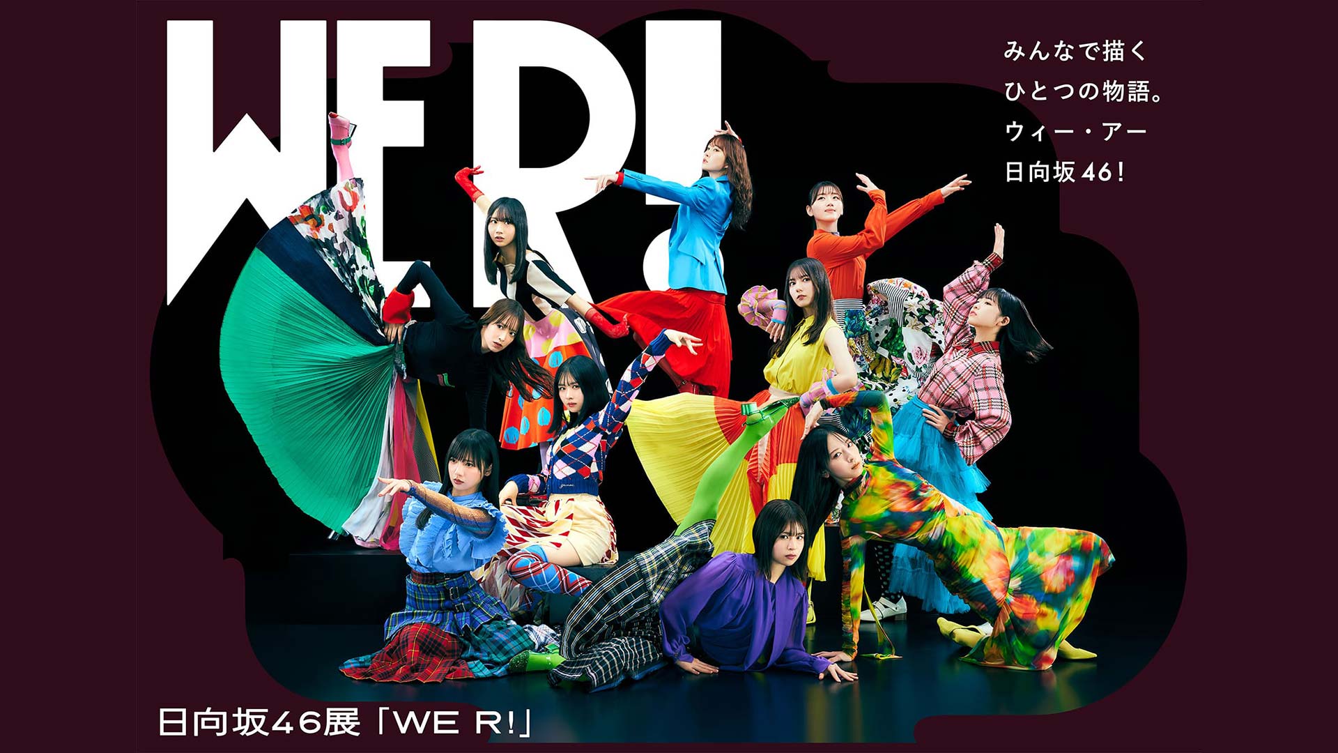 六本木ミュージアムにて日向坂46展「WE R!」が開催中。