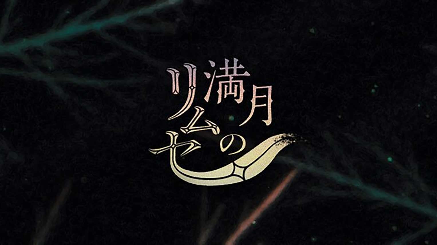 阿寒湖アイヌシアター＜イコㇿ＞にて上演する新演目「満月のリムセ」のアニメーションディレクターを水井翔 (P.I.C.S. management) が担当。