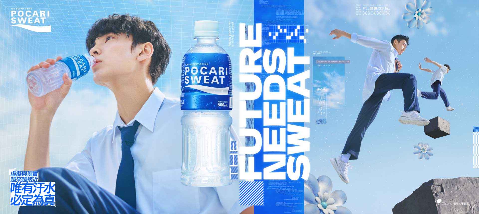 香港POCARI SWEAT「THE FUTURE NEEDS SWEAT」｜WORKS｜P.I.C.S.