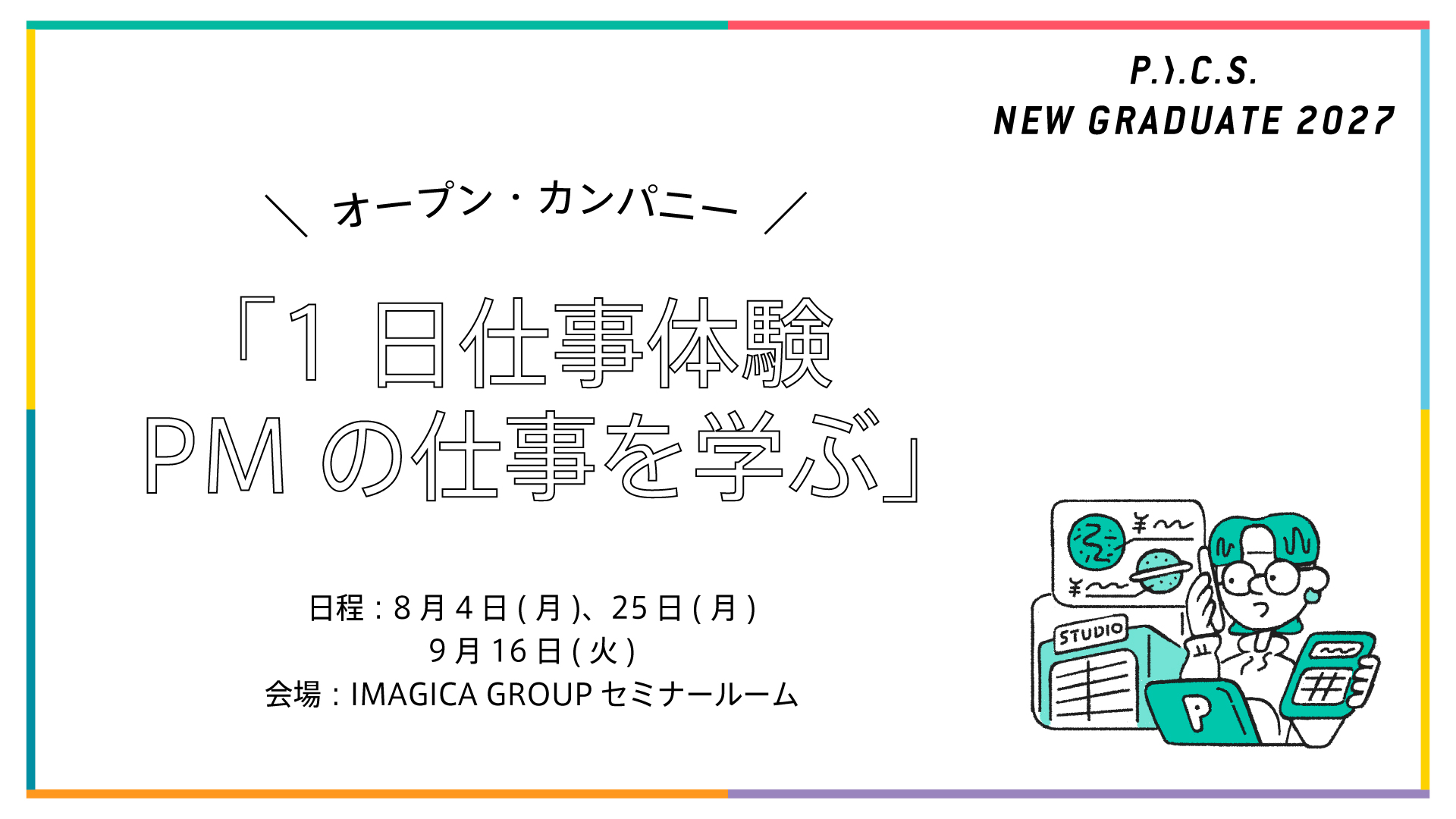 2027年新卒向け／「1日仕事体験　PMの仕事を学ぶ」オープン・カンパニーを開催。