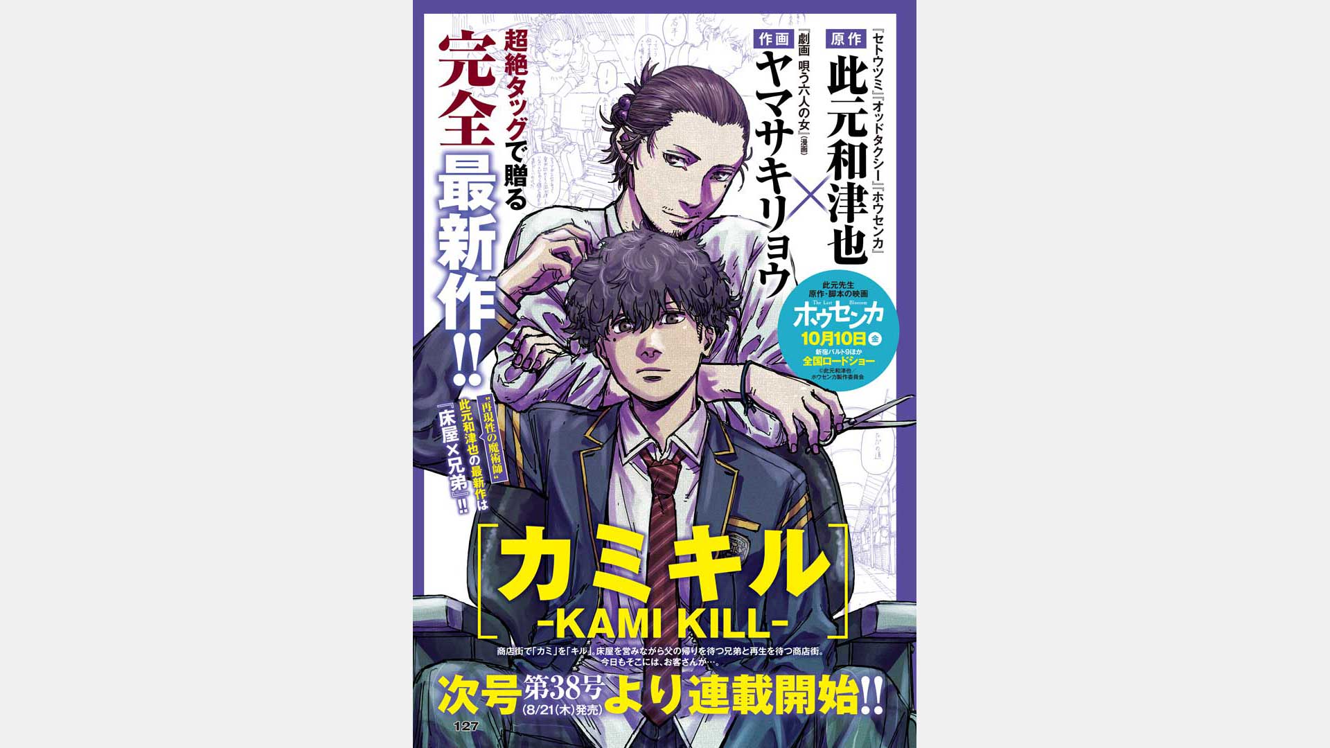 原作・此元和津也 (P.I.C.S. management)による「カミキル-KAMI KILL-」／8月21日(木) 週刊ヤングジャンプにて連載開始。