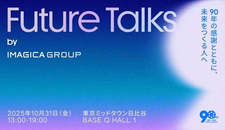10月31日(金)開催「Future Talks by IMAGICA GROUP ～90年の感謝とともに、未来をつくる人へ～」に、木下麦 (P.I.C.S. management)が登壇。