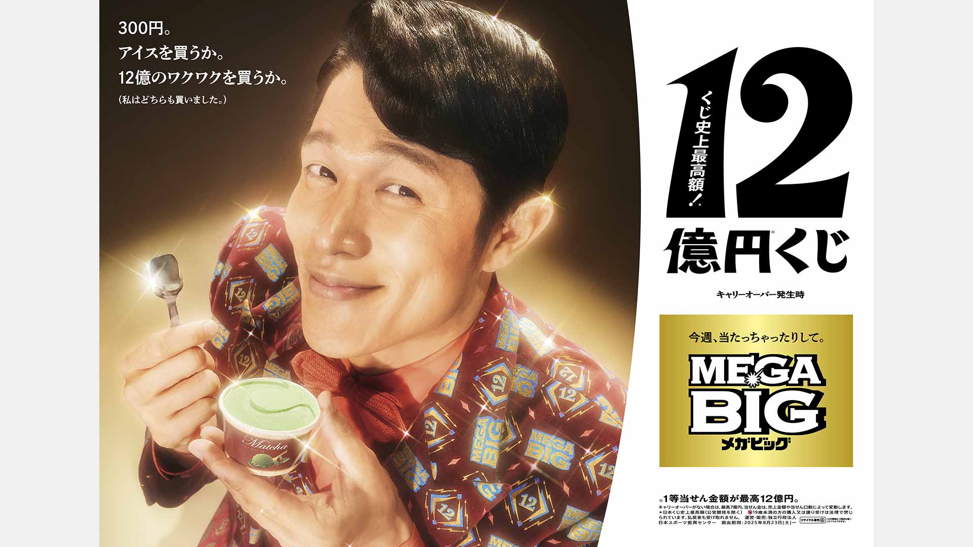 MEGA BIG「12億当たるかも？」