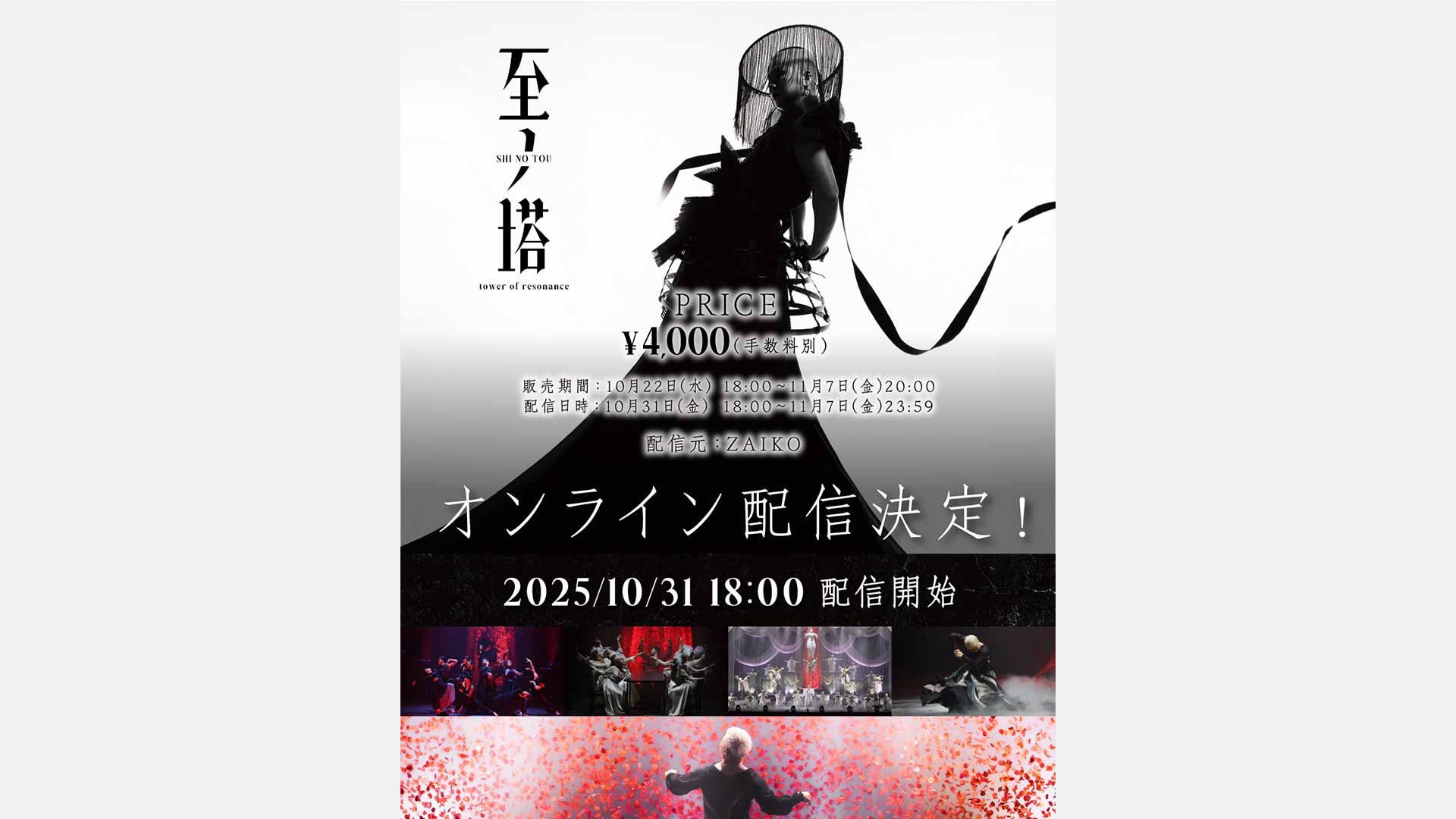 総合演出・Seishiro (P.I.C.S. management)による「至ノ塔 -𝒕𝒐𝒘𝒆𝒓 𝒐𝒇 𝒓𝒆𝒔𝒐𝒏𝒂𝒏𝒄𝒆-」オンライン配信決定。