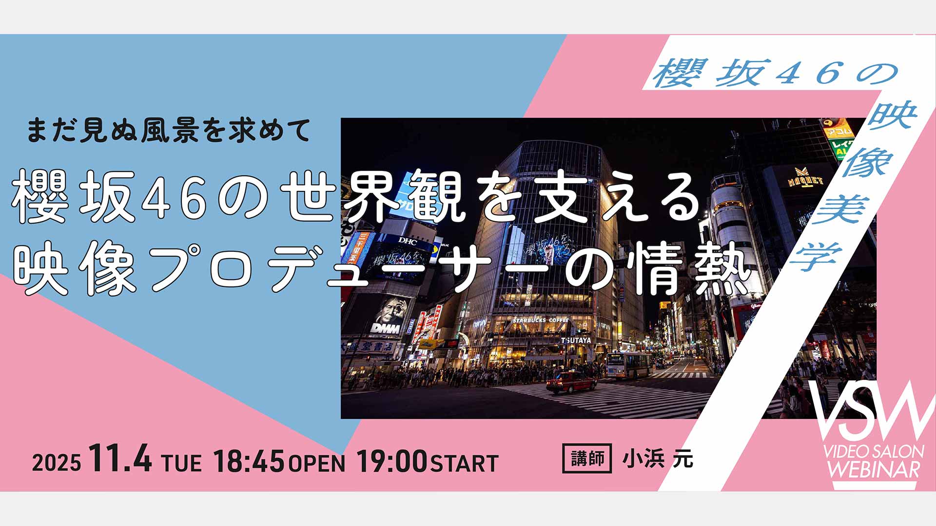 11月4日(火) 19:00開催／VIDEO SALONウェビナーに、プロデューサー・小浜元が登壇。