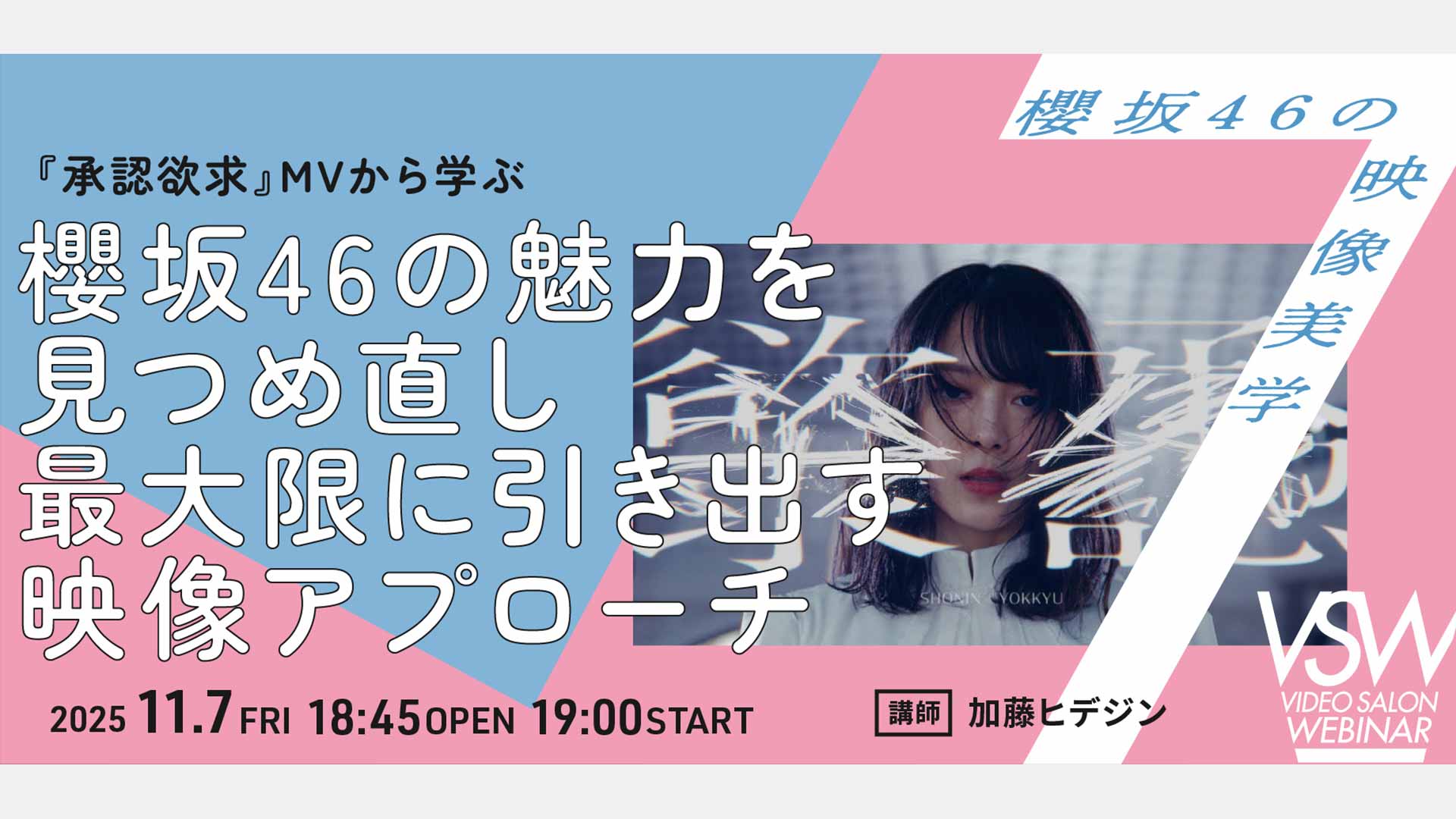 11月7日(金) 19:00開催／VIDEO SALONウェビナーに、加藤ヒデジン (P.I.C.S. management)が登壇。