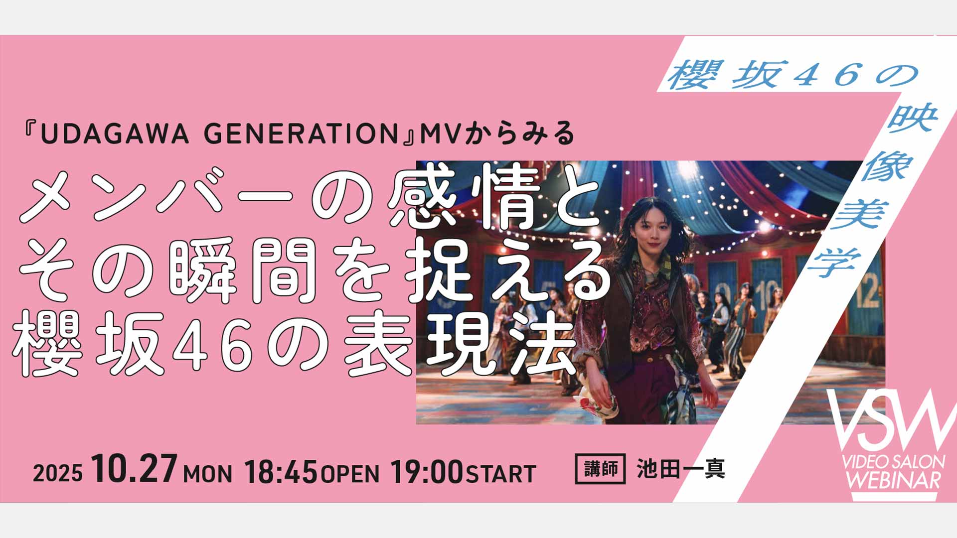 10月27日(月) 19:00開催／VIDEO SALONウェビナーに、池田一真 (P.I.C.S. management)が登壇。