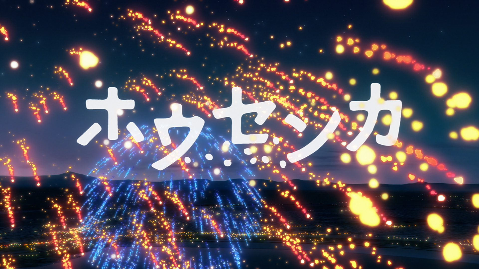 映画「ホウセンカ」オープニング