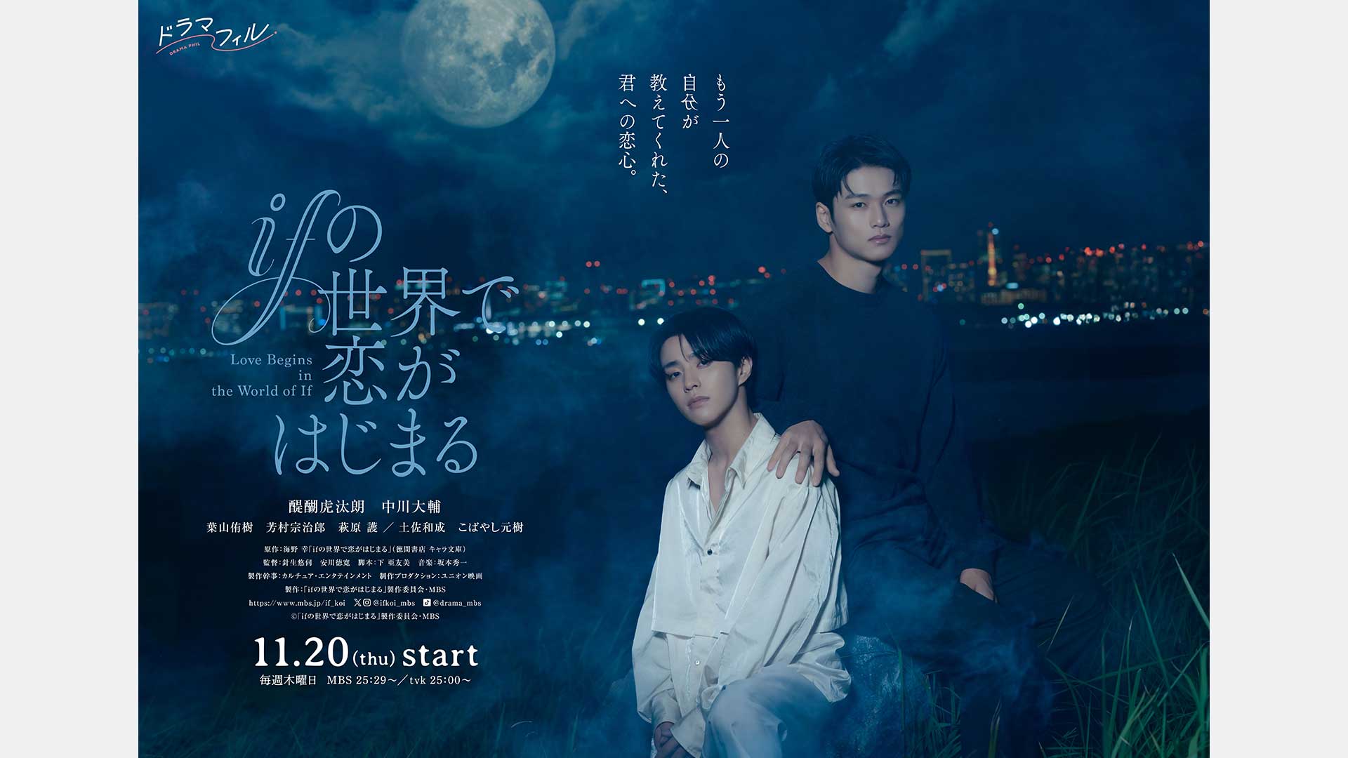11月20日(木)放送開始／MBSドラマフィル「ifの世界で恋がはじまる」の監督を針生悠伺 (P.I.C.S. management)が担当。
