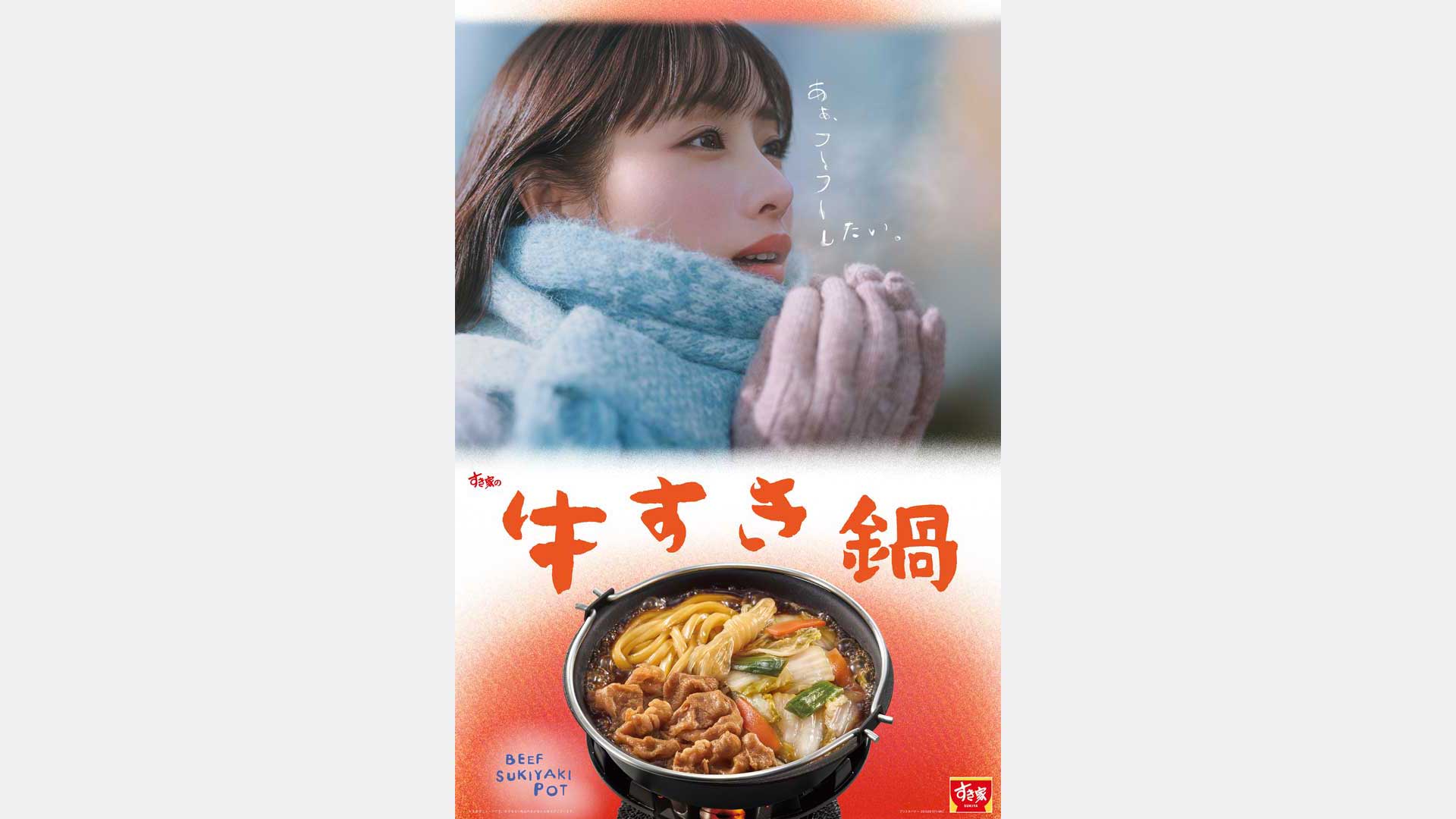 すき家 牛すき鍋「あぁ、フーフーしたい。」