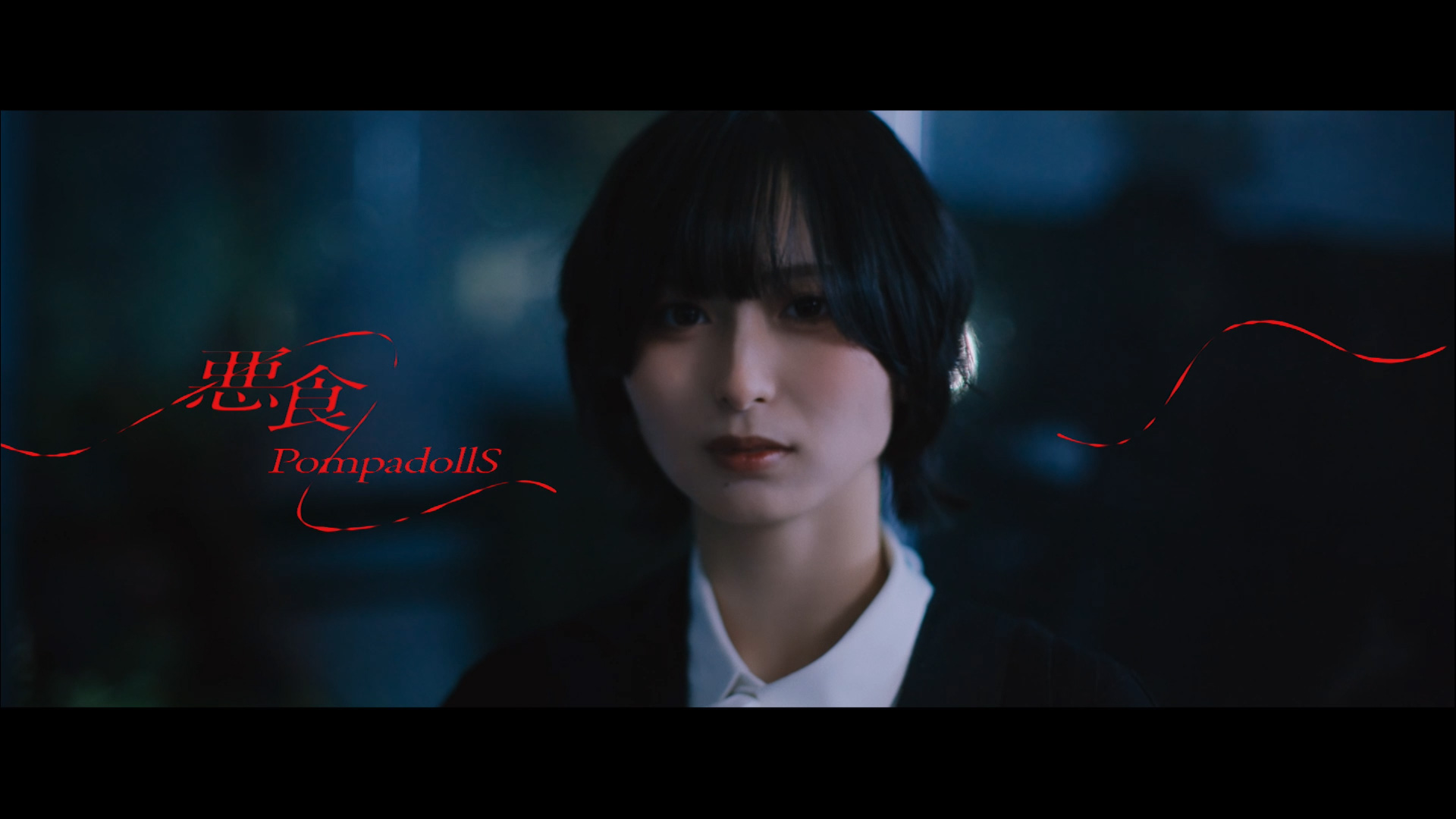 PompadollS「悪食」