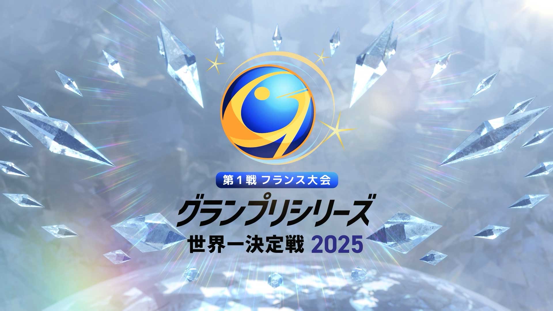 テレビ朝日 フィギュアスケートGPシリーズ2025 オープニング