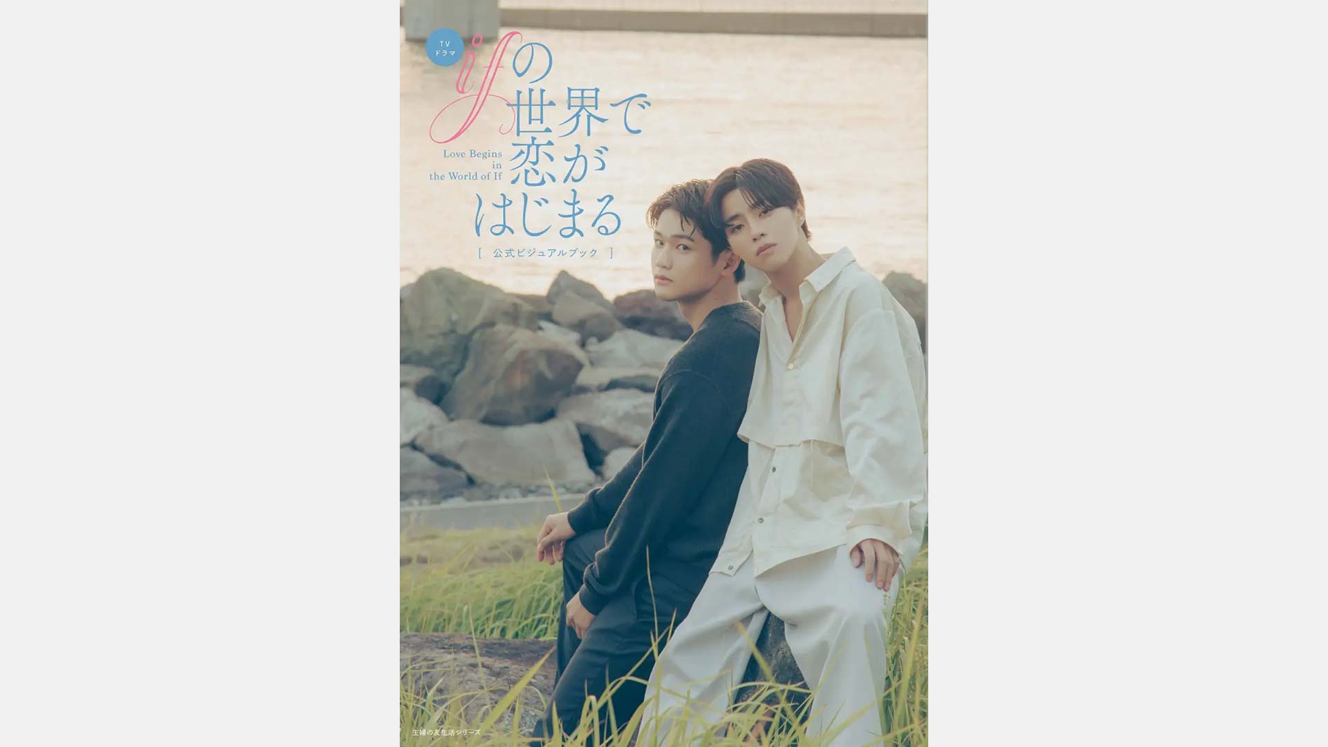 4月7日発売／ドラマ「ifの世界で恋がはじまる」公式ビジュアルブックに、監督・針生悠伺 (P.I.C.S. management)のインタビューが掲載。