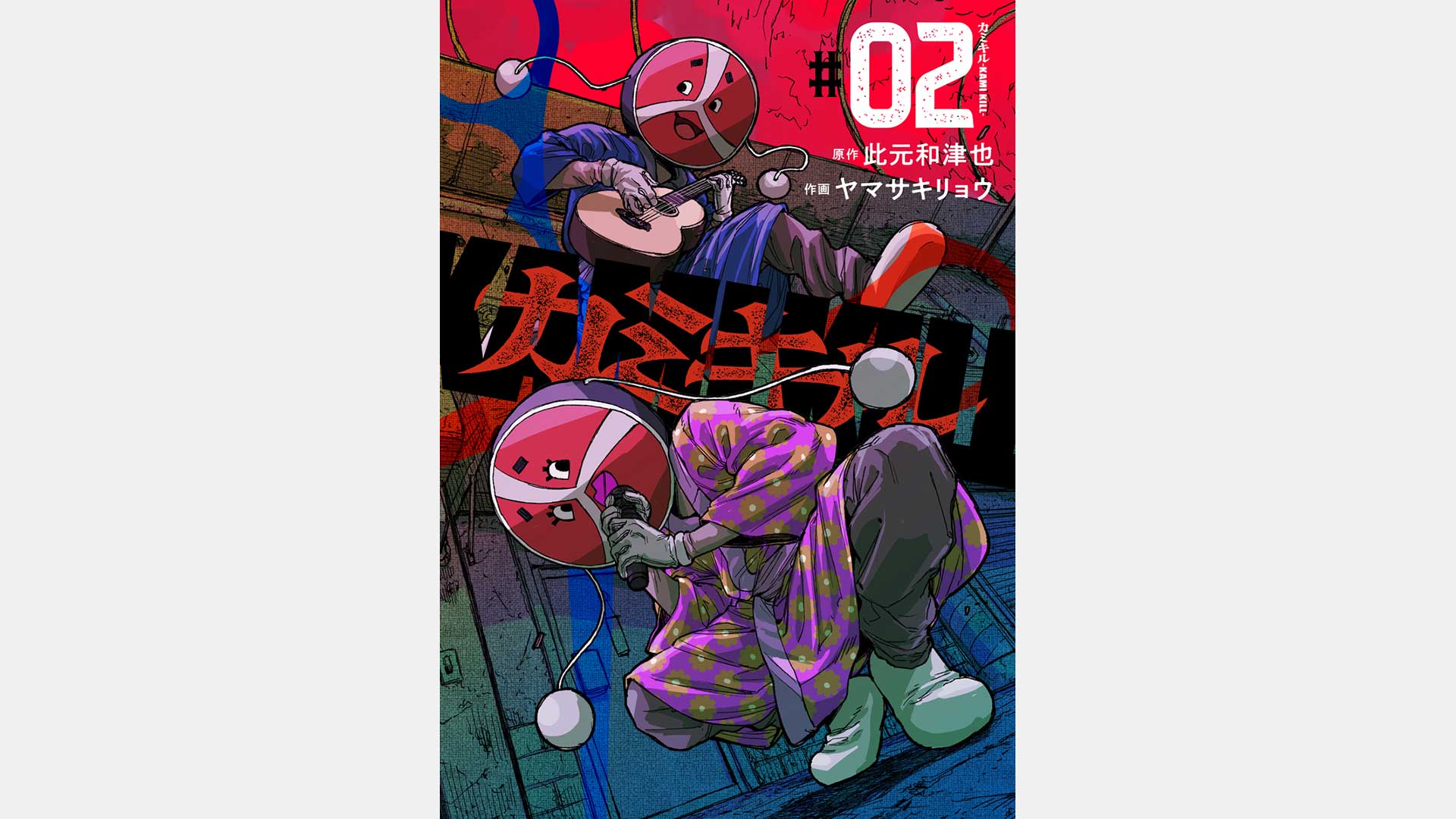 原作・此元和津也 (P.I.C.S. management)／「カミキル-KAMI KILL-」第2巻が発売中。