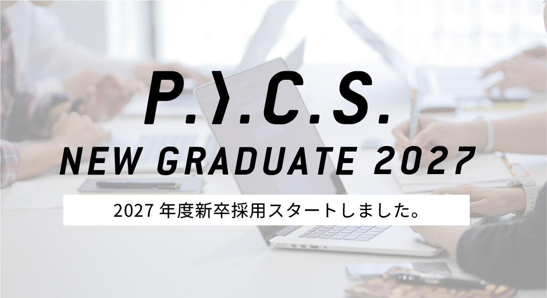 2027年度 新卒採用を開始しました。