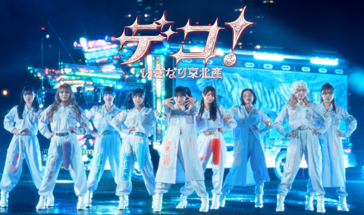 いぎなり東北産「デコ！」