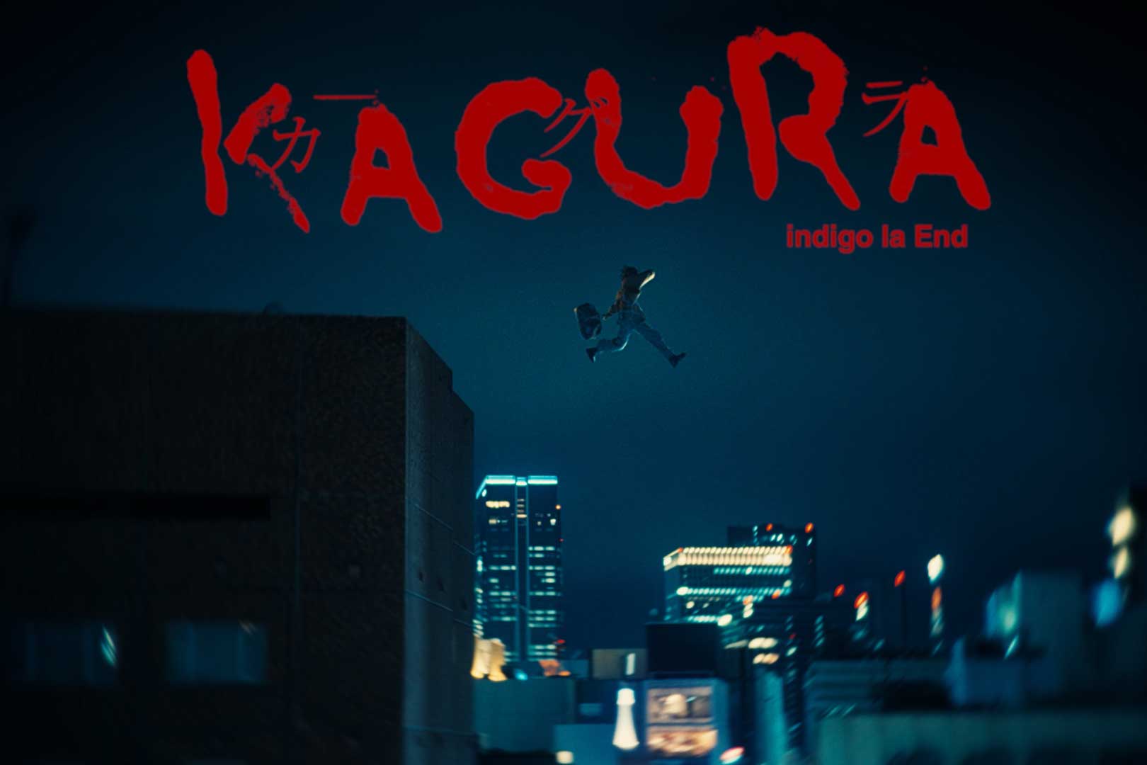 indigo la End「カグラ」