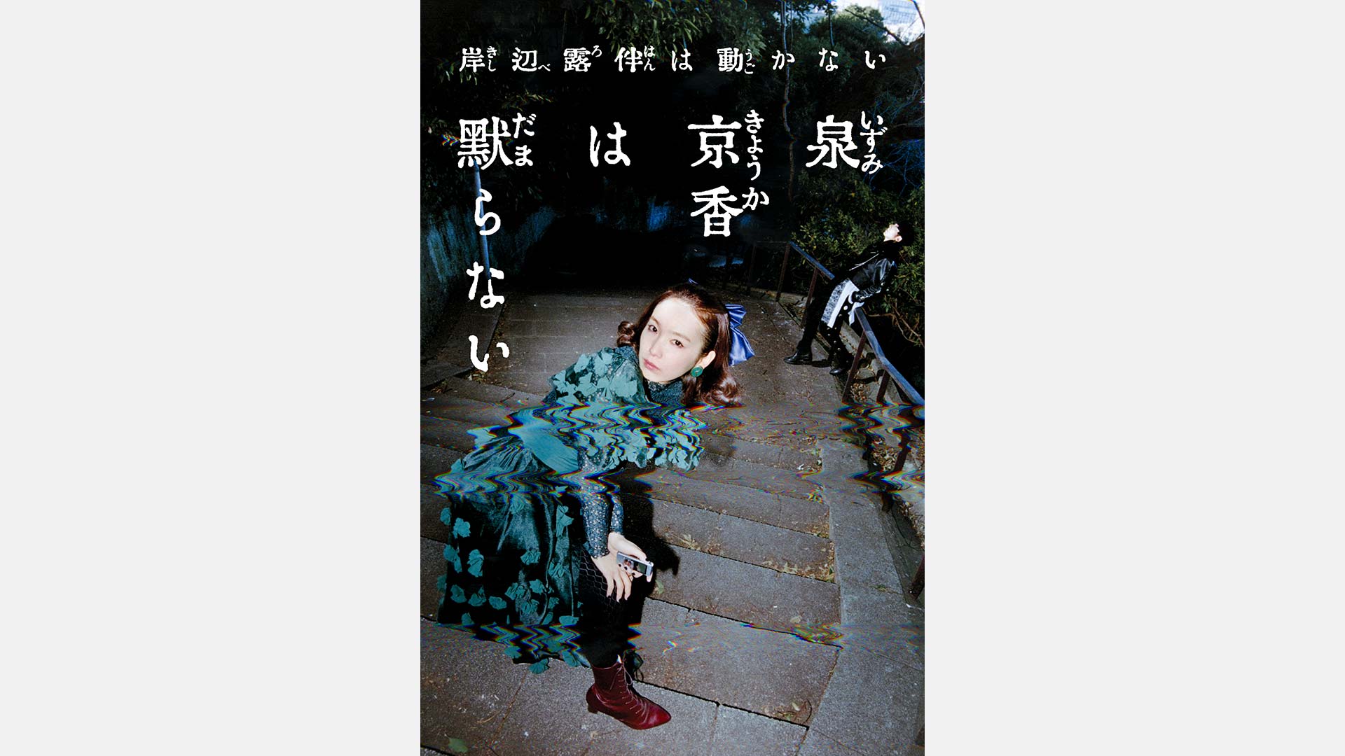 P.I.C.S.制作／ドラマ「岸辺露伴は動かない」シリーズ最新作『泉京香は黙らない』が5月4日(月)放送決定。