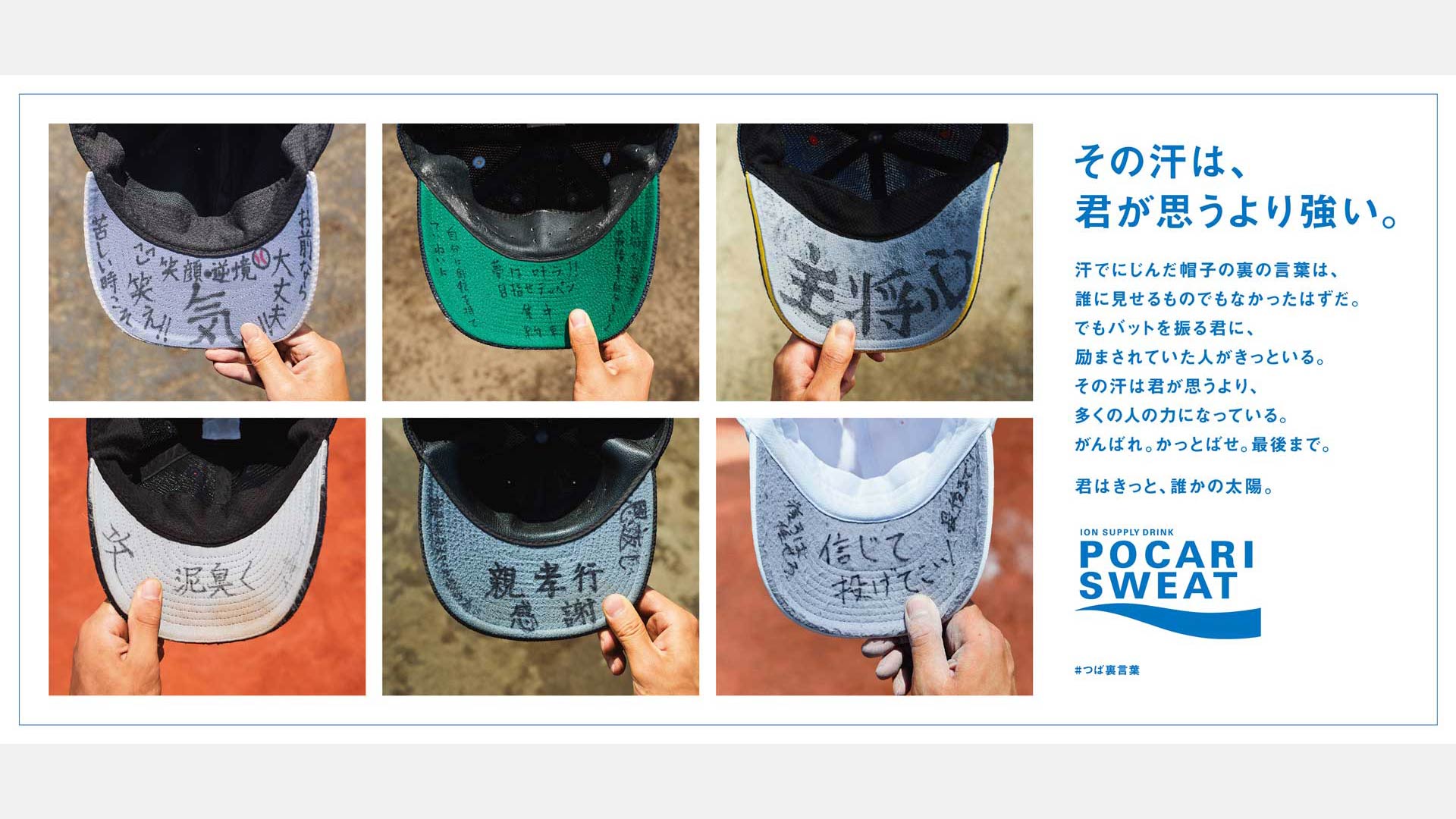 大塚製薬 ポカリスエット「その汗は、君が思うより強い。」つば裏言葉篇