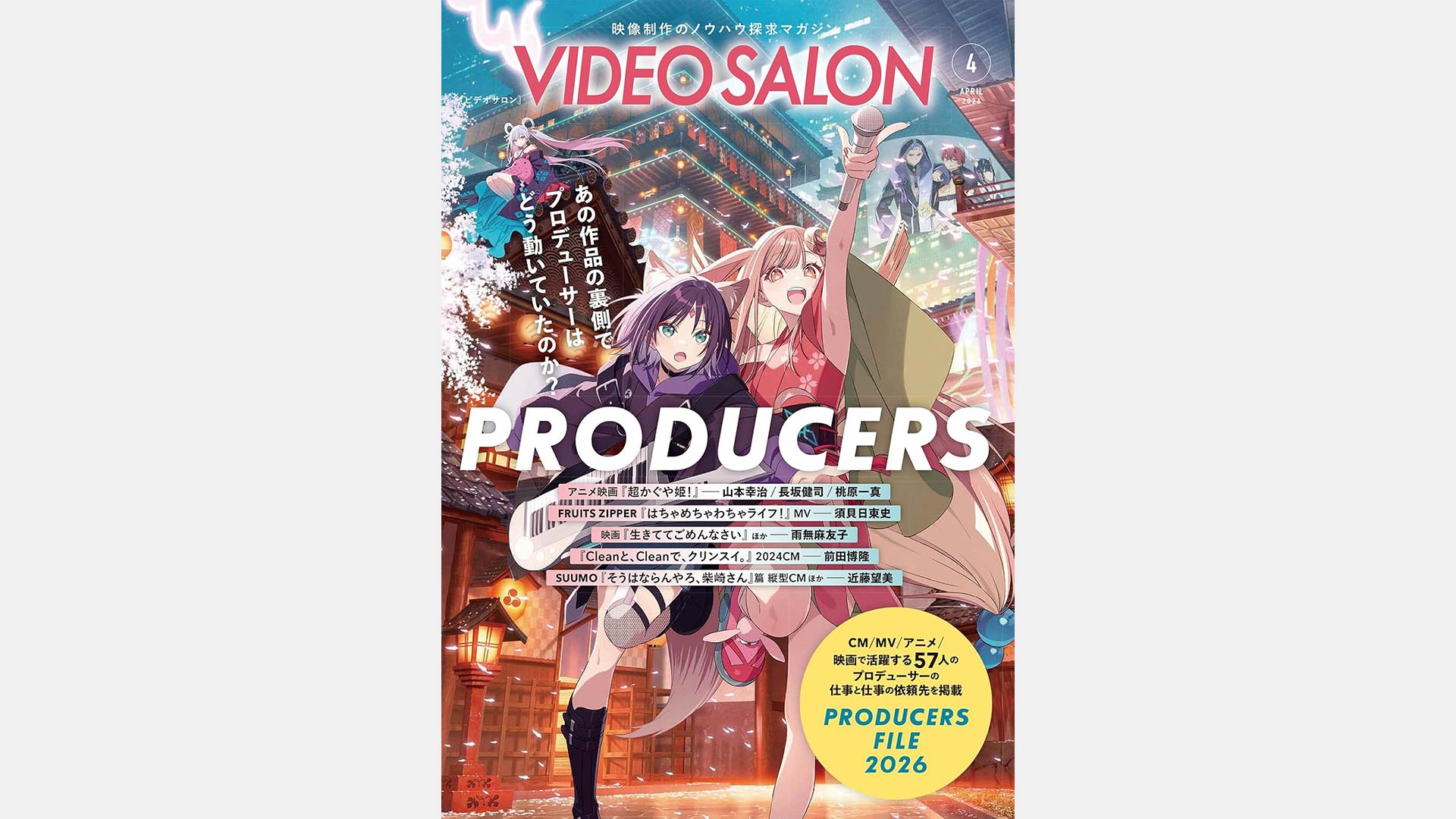 玄光社VIDEO SALON 4月号「PRODUCERS」に、弊社プロデューサーが掲載。