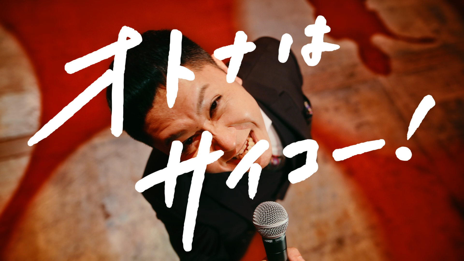 マクドナルド　ドンデコルテ渡辺銀次 × オトナノススメ