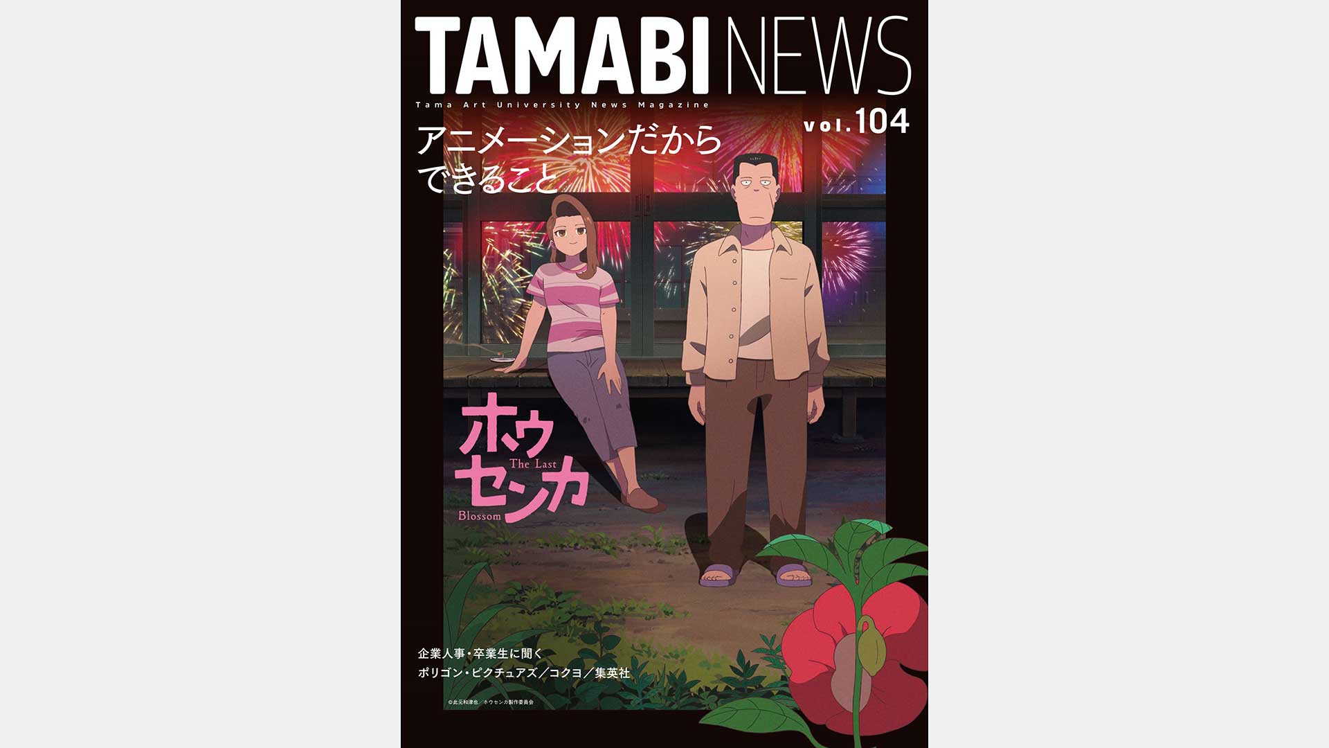 多摩美術大学 広報誌「TAMABI NEWS」vol.104に木下麦 (P.I.C.S. management)インタビューが掲載。