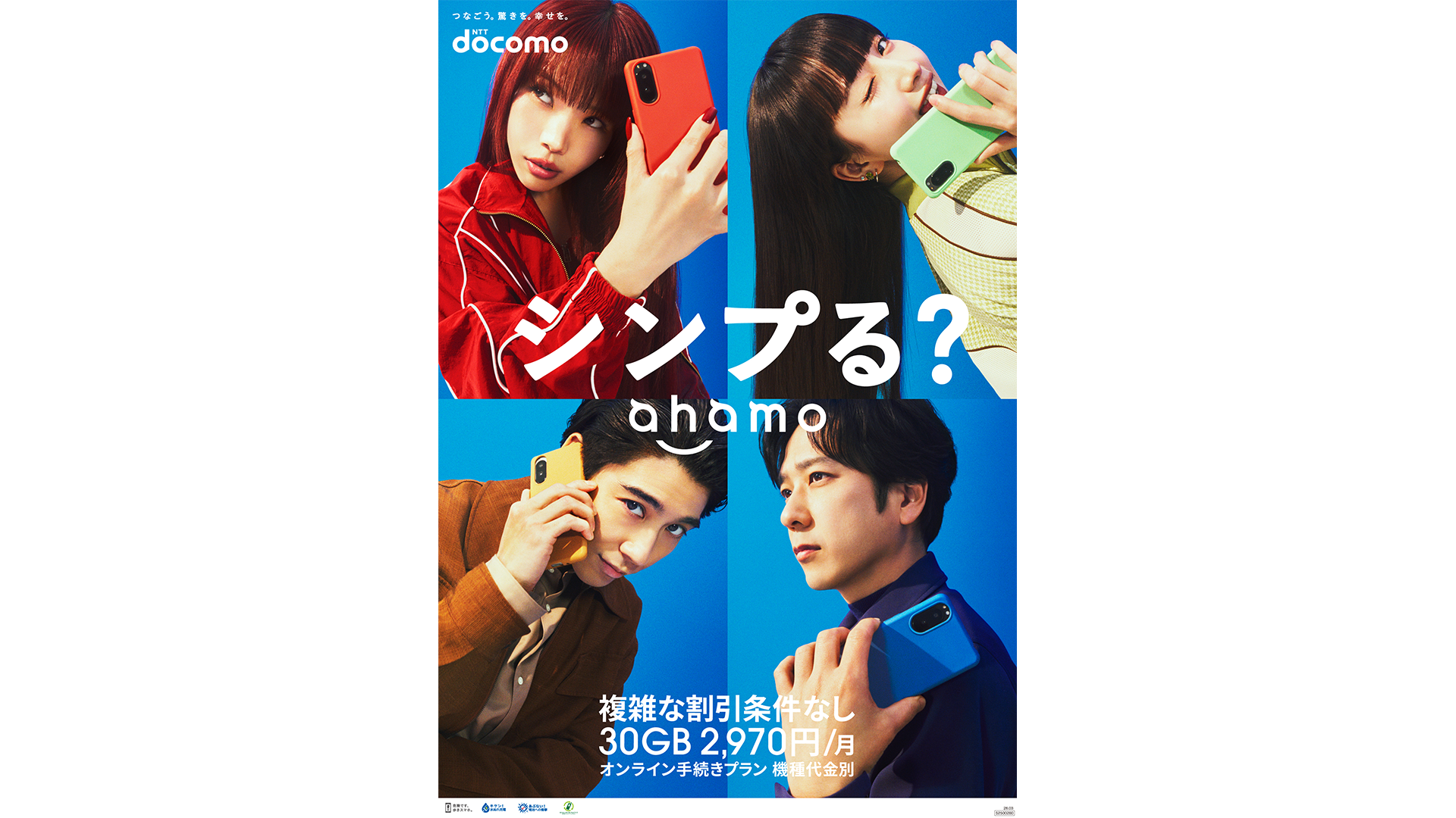 NTTドコモ ahamo「シンプる？」