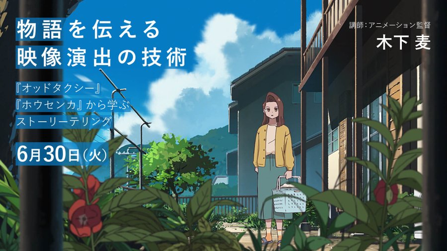 アニメーション監督・木下麦 (P.I.C.S. management)によるオンライン講座「物語を伝える映像演出の技術 ～『オッドタクシー』『ホウセンカ』から学ぶストーリーテリング～」が、 CGWORLD ONLINE ACADEMYにて開催。