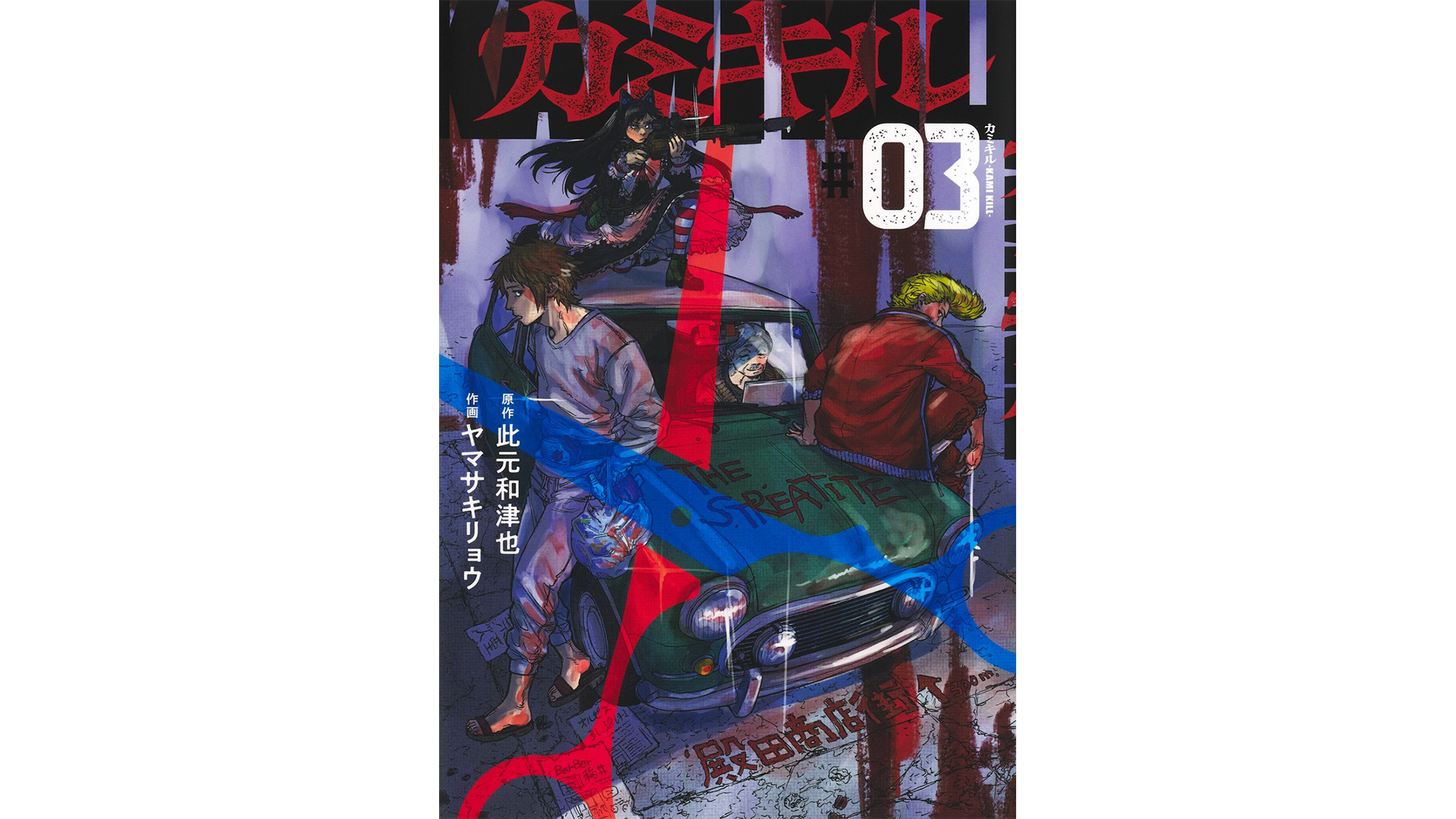 原作・此元和津也 (P.I.C.S. management)／「カミキル-KAMI KILL-」第3巻が発売中。
