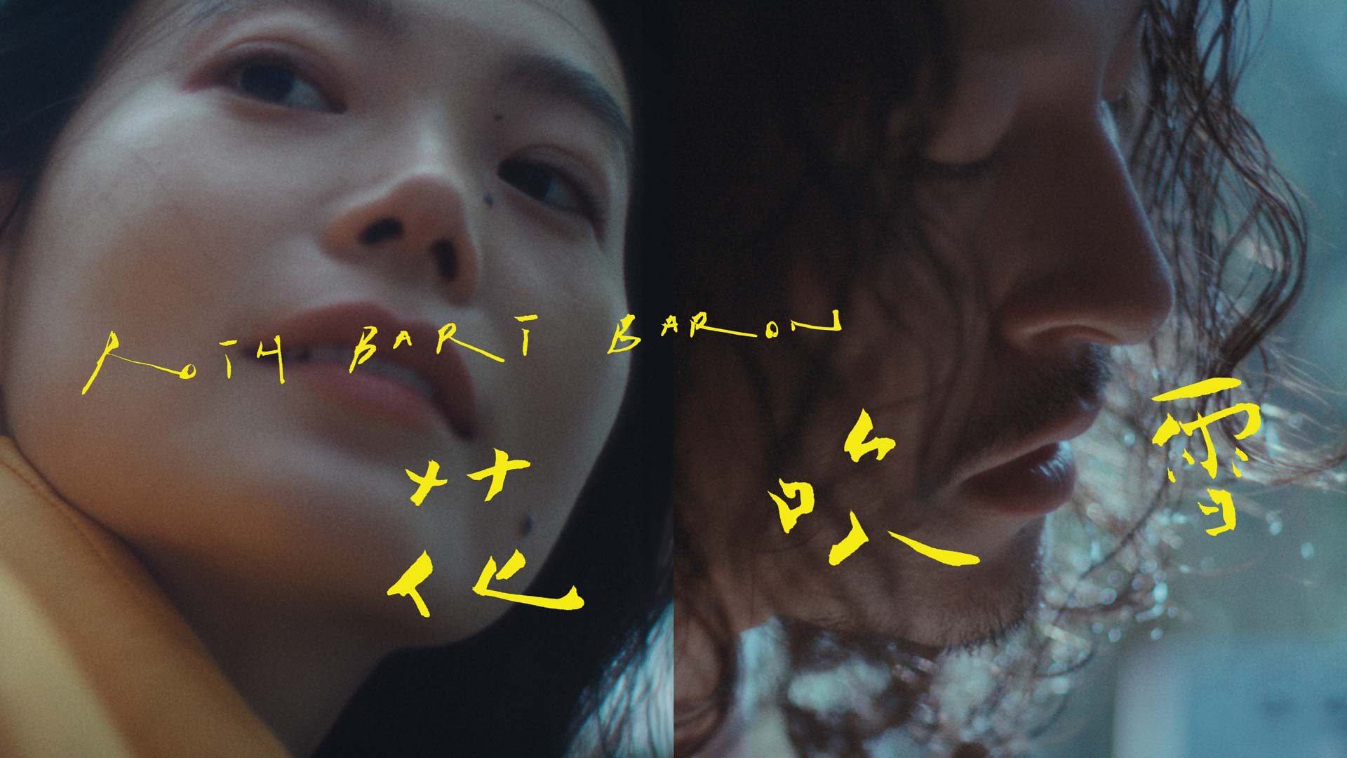 ROTH BART BARON「花吹雪」